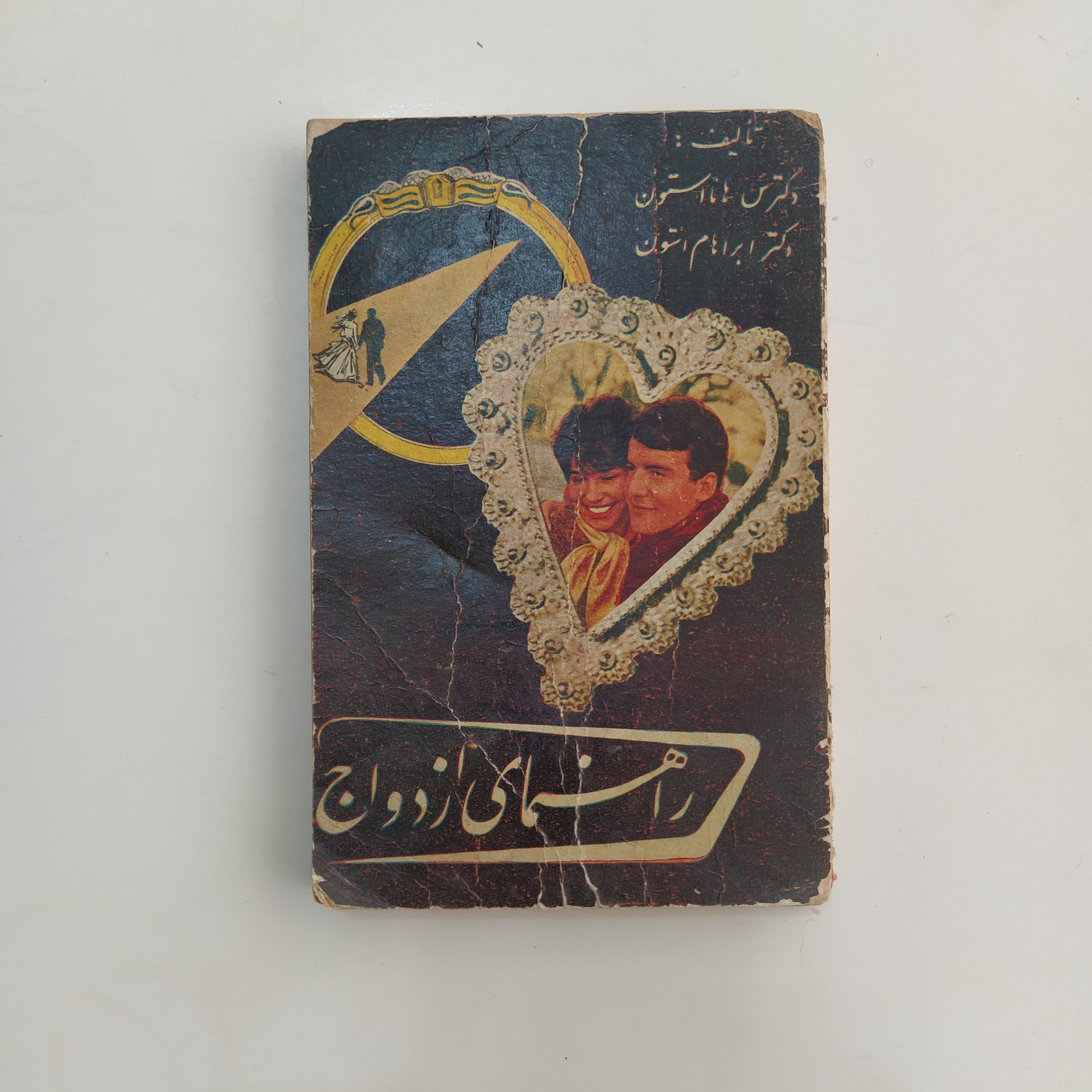 کتاب راهنمای ازدواج