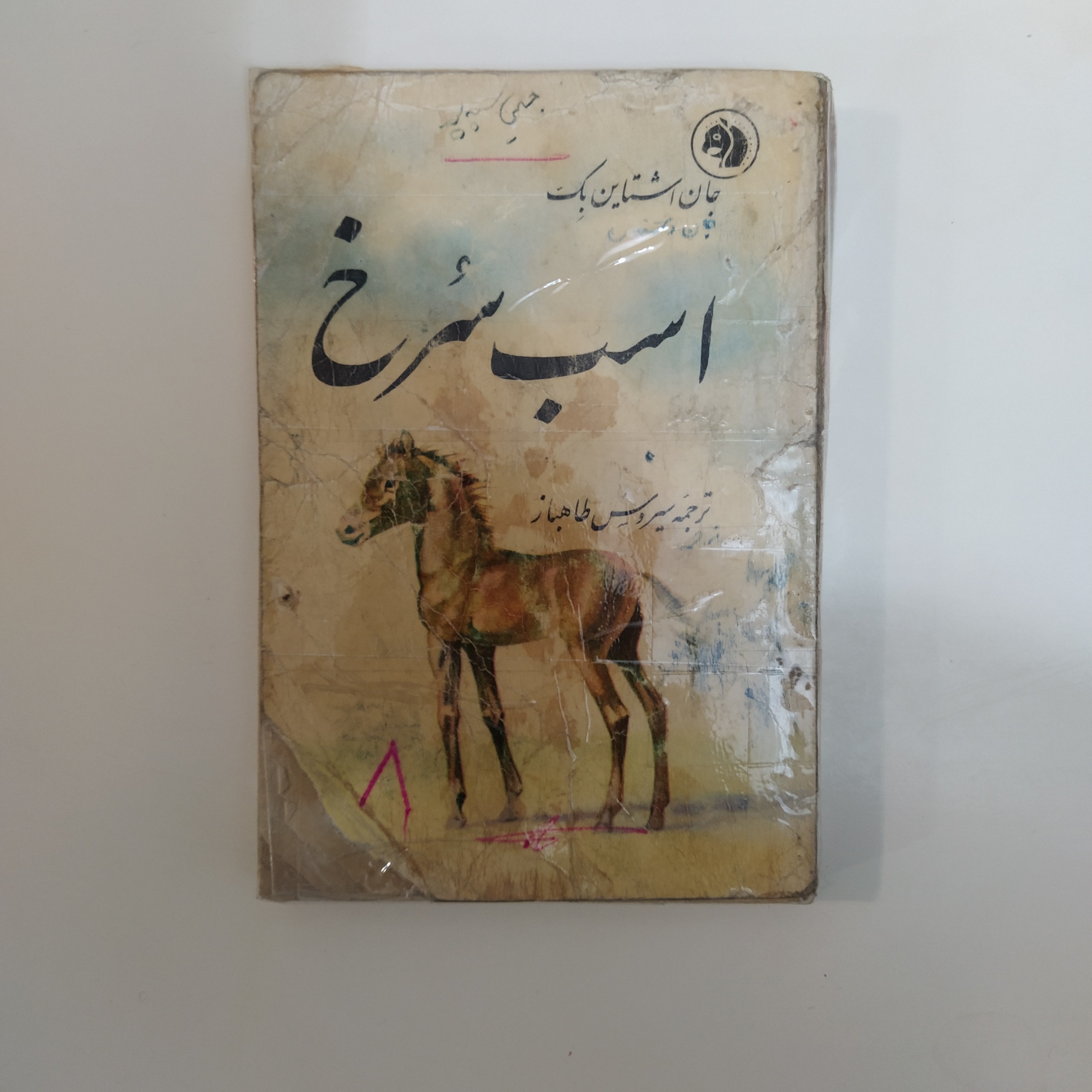 کتاب اسب سرخ