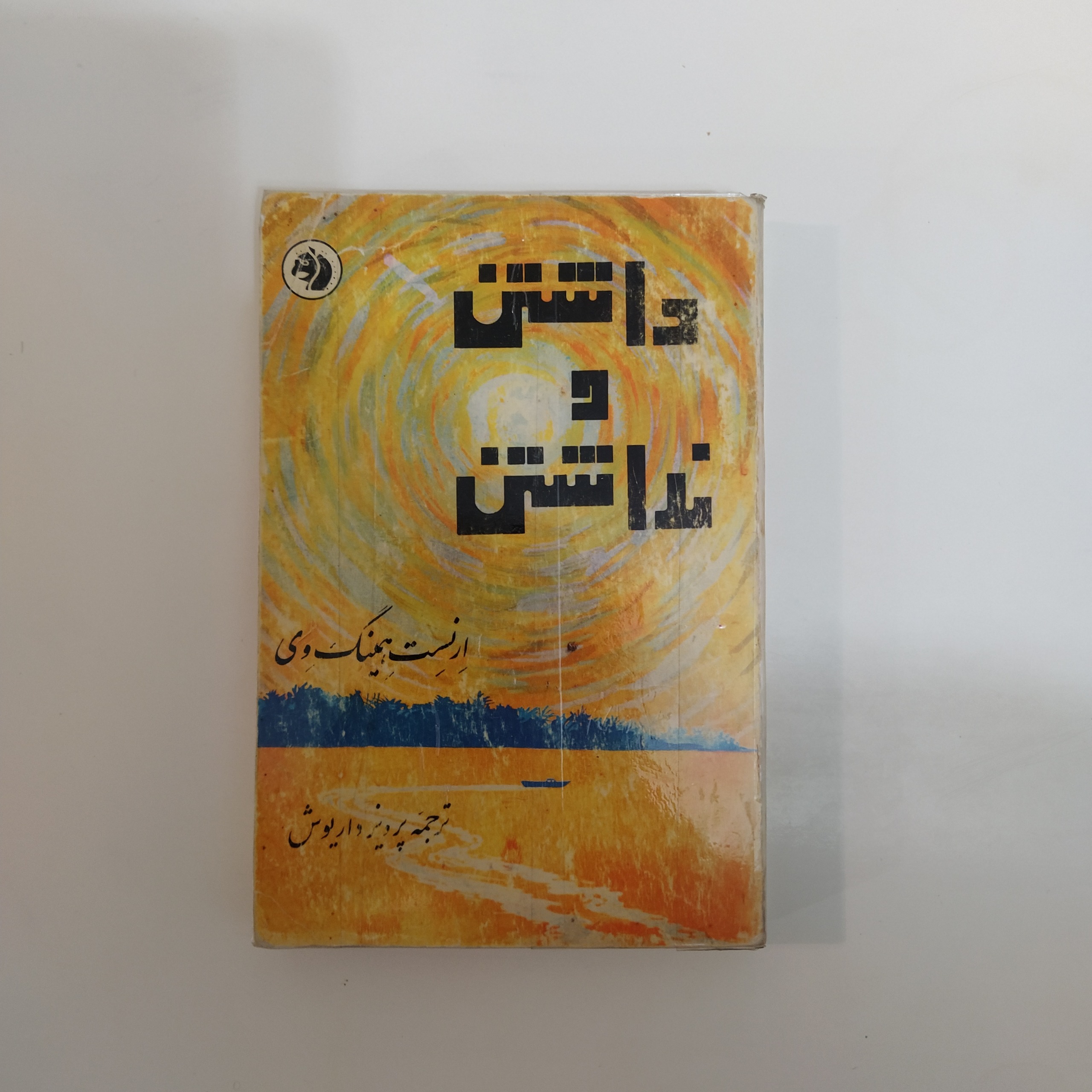 کتاب داشتن و نداشتن