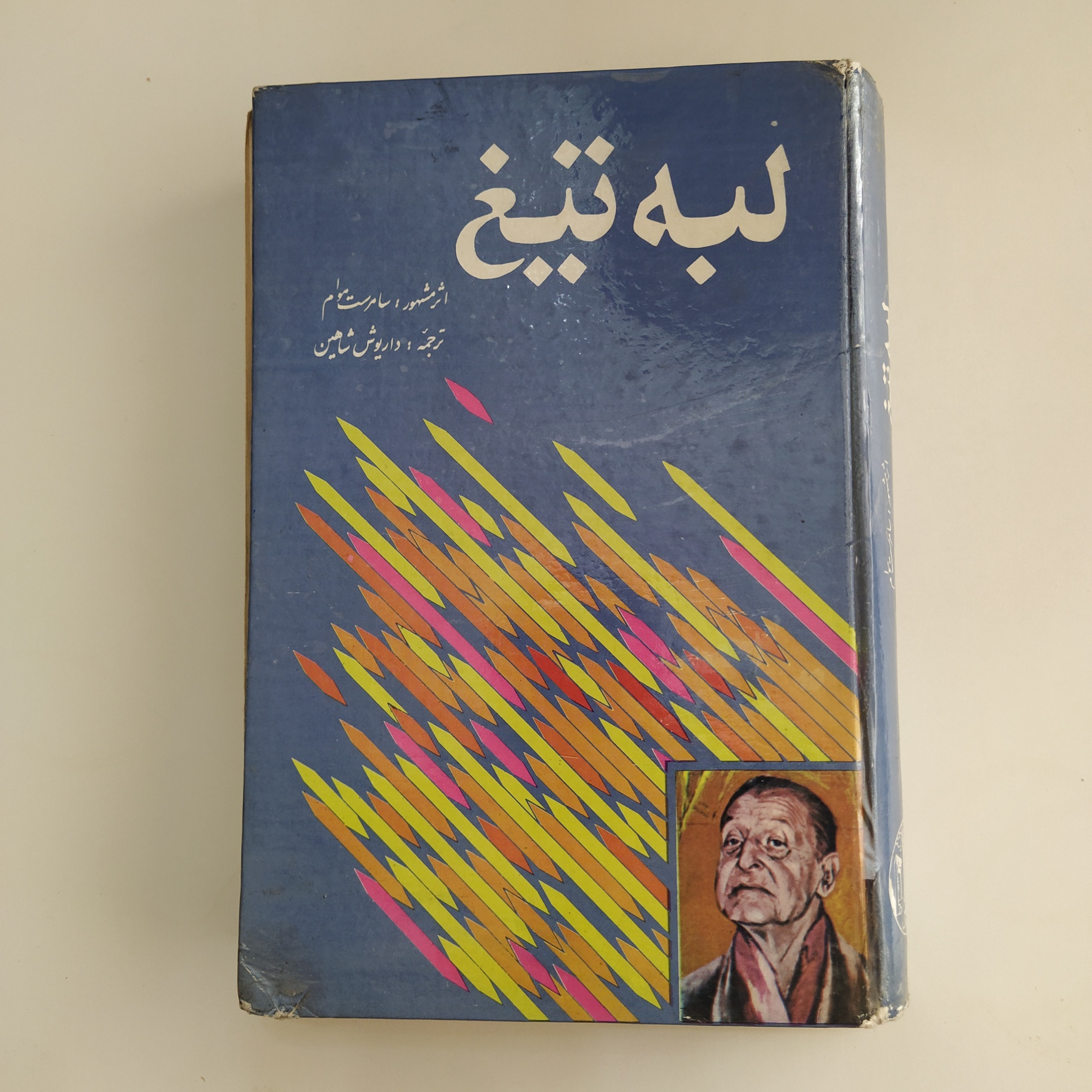 کتاب لبه تیغ