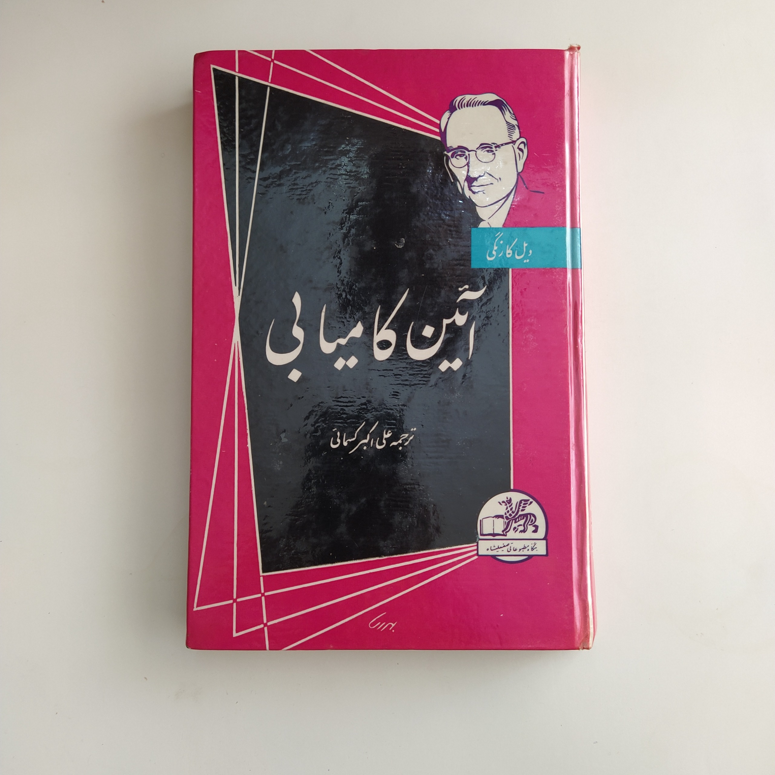 کتاب آئین کامیابی دیل کارنگی