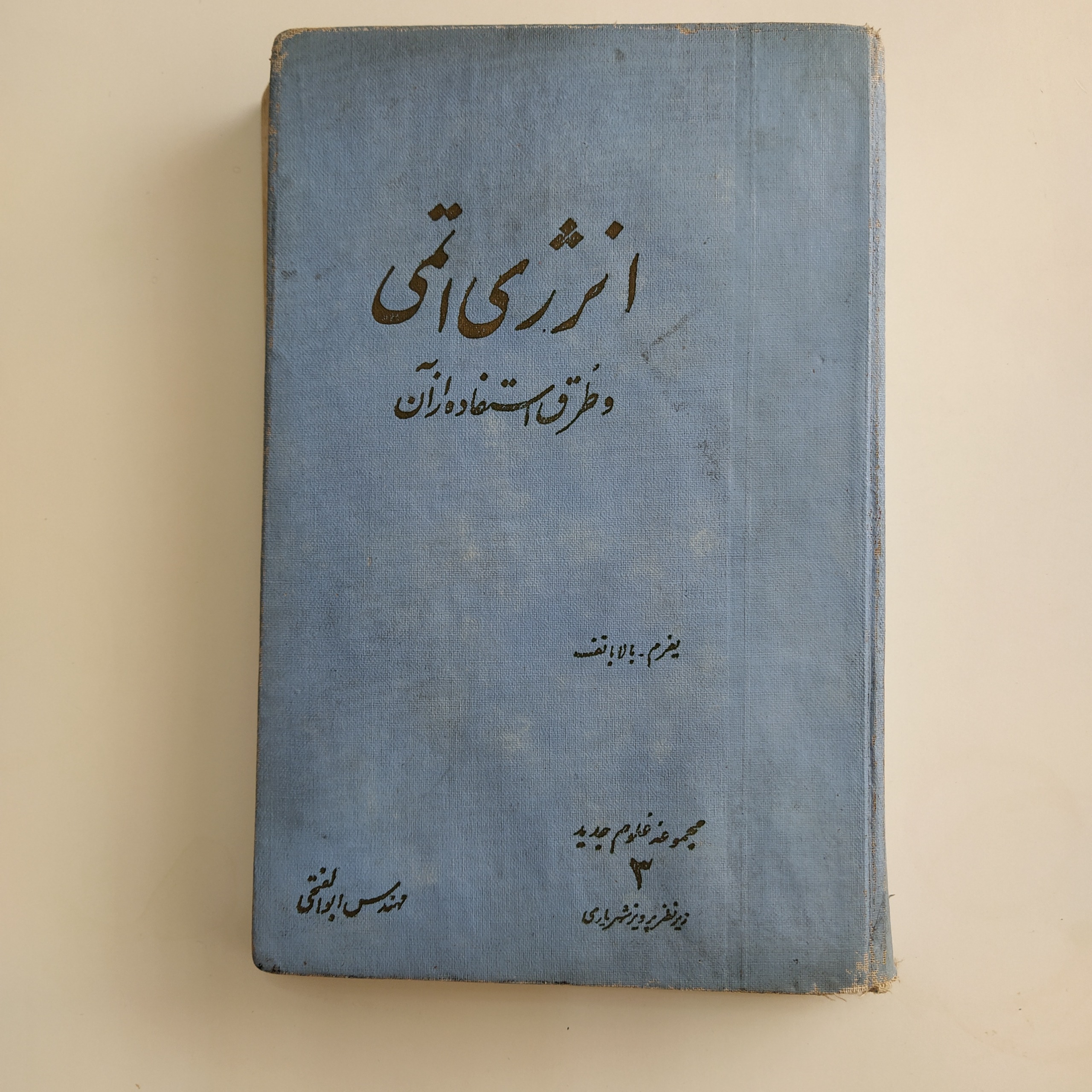 کتاب انرژی اتمی و طرق استفاده از آن