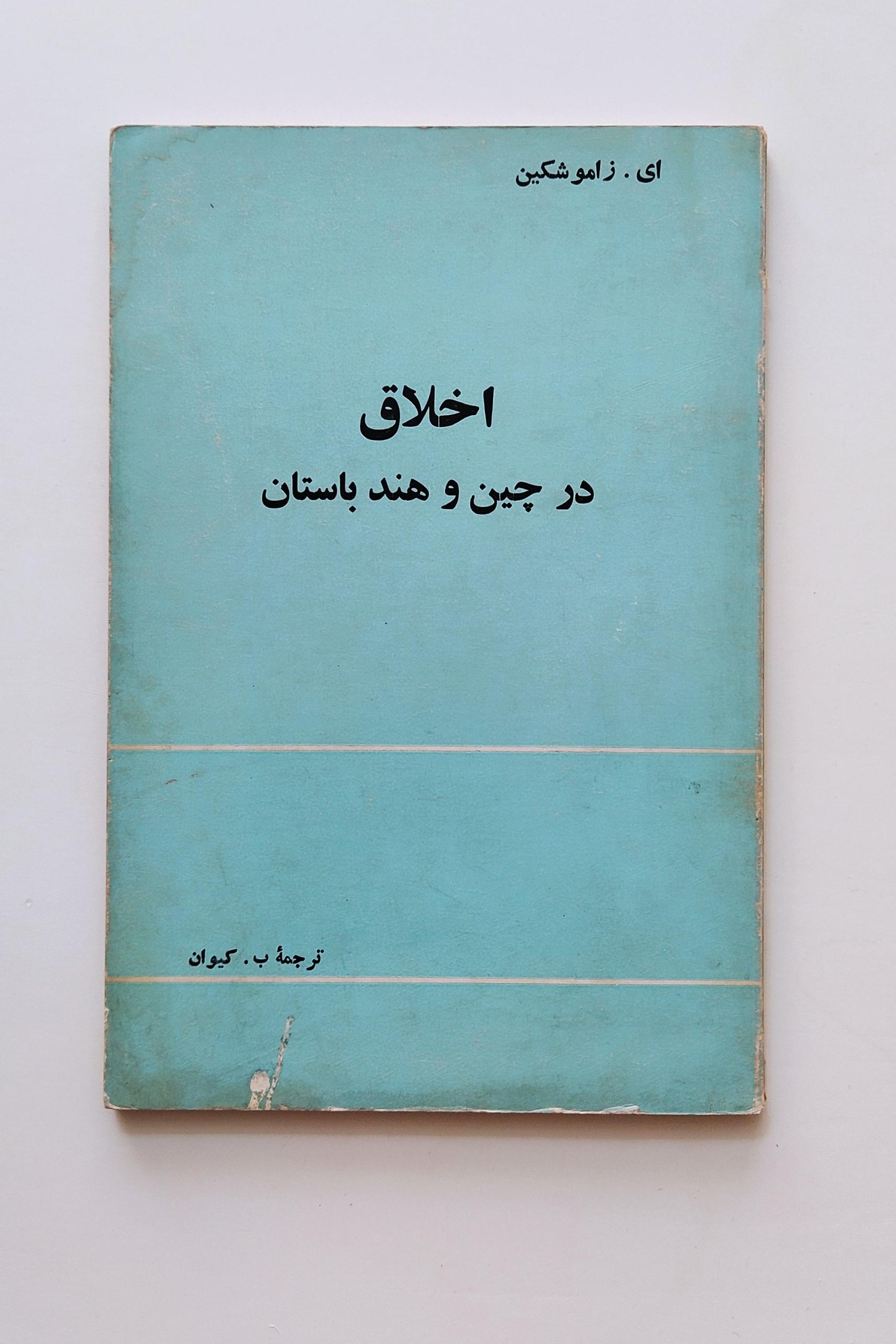 کتاب اخلاق در چین و هند باستان
