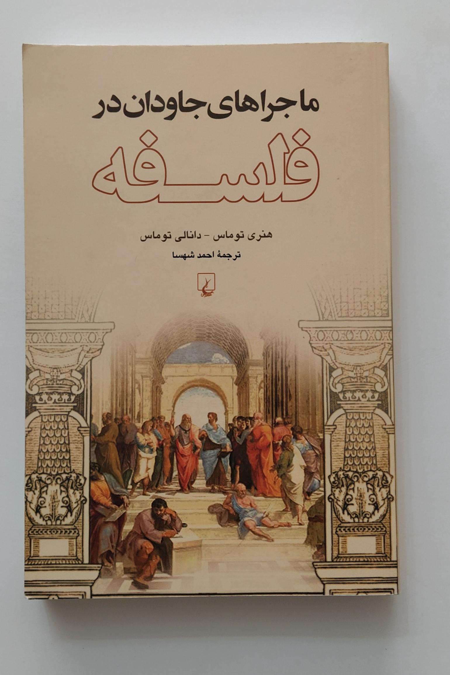 کتاب ماجراهای جاودان در فلسفه