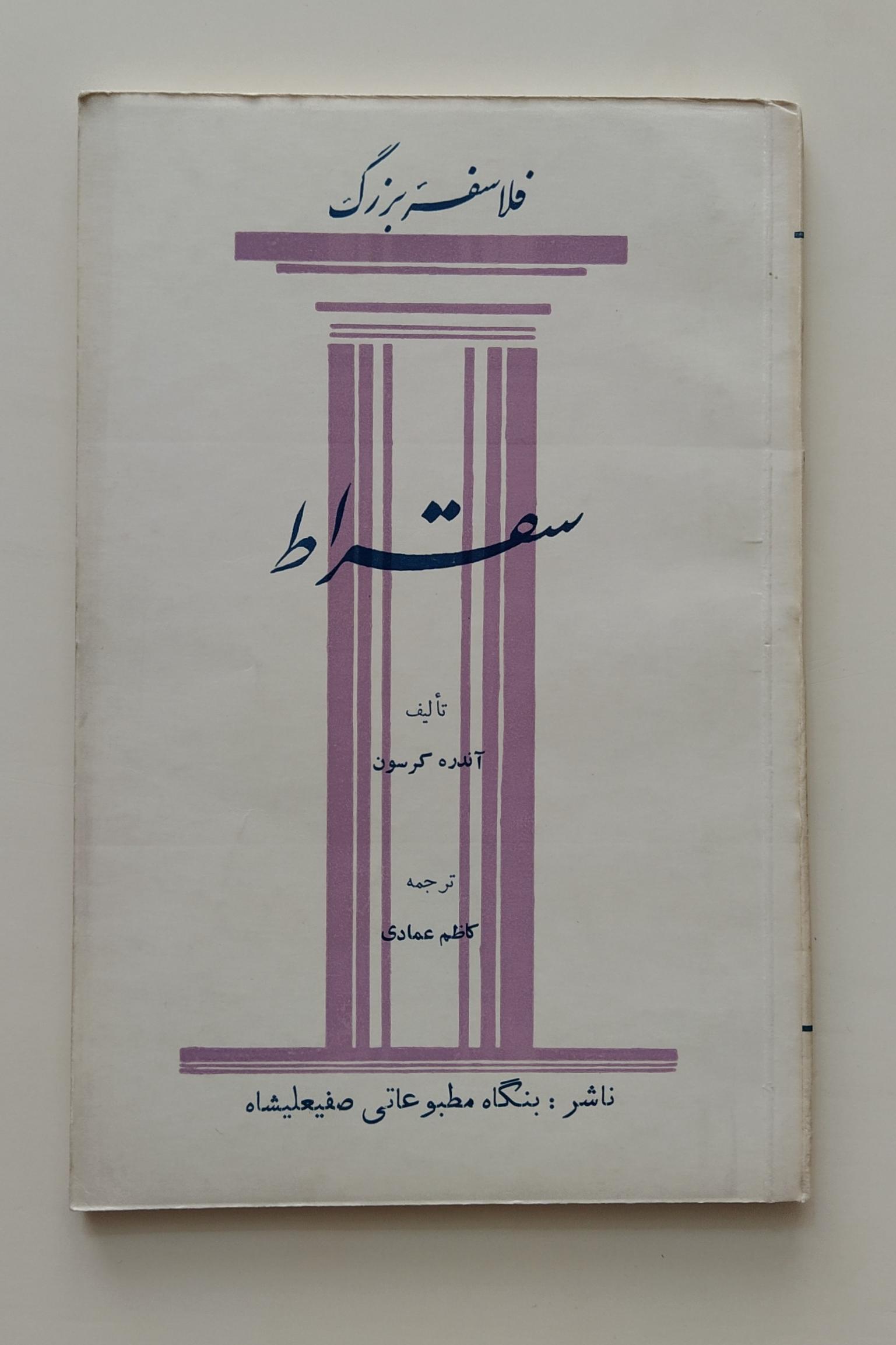 کتاب سقراط از سری فلاسفه بزرگ
