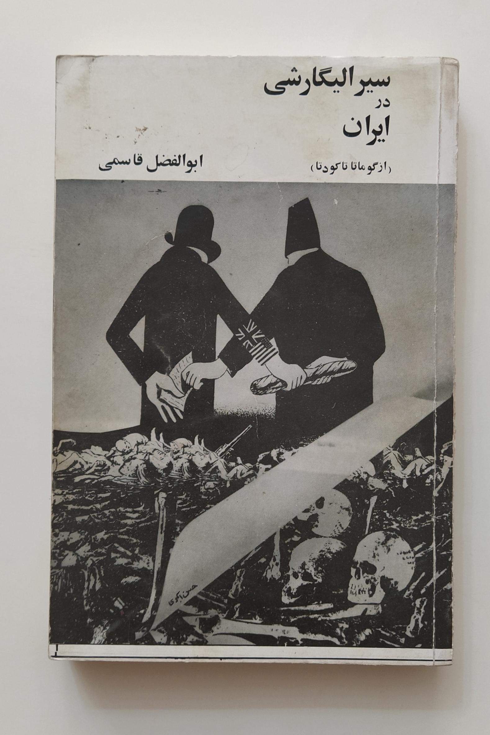 کتاب سیر الیگارشی در ایران