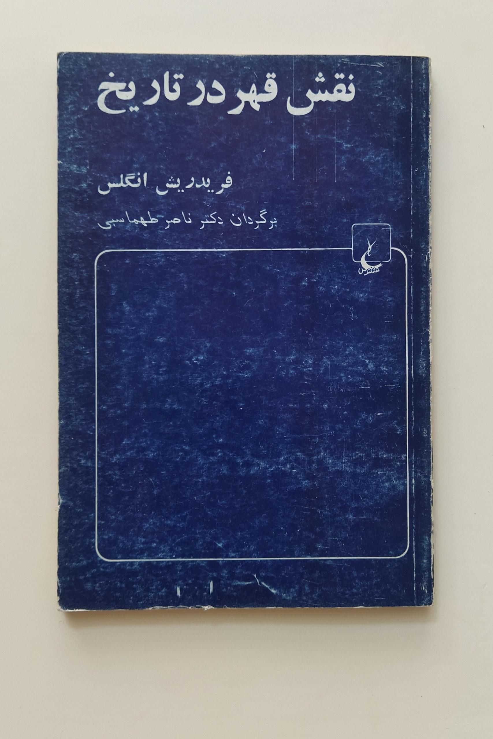 کتاب نقش قهر در تاریخ