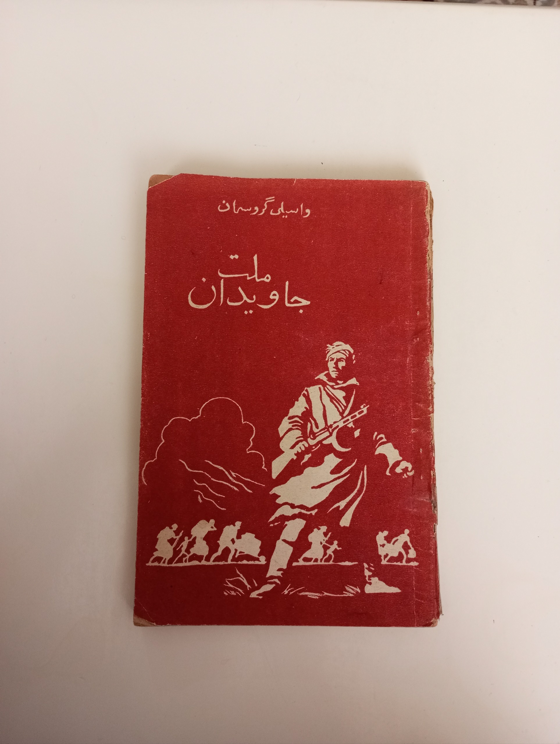 کتاب ملت جاویدان واسیلی گروسمان