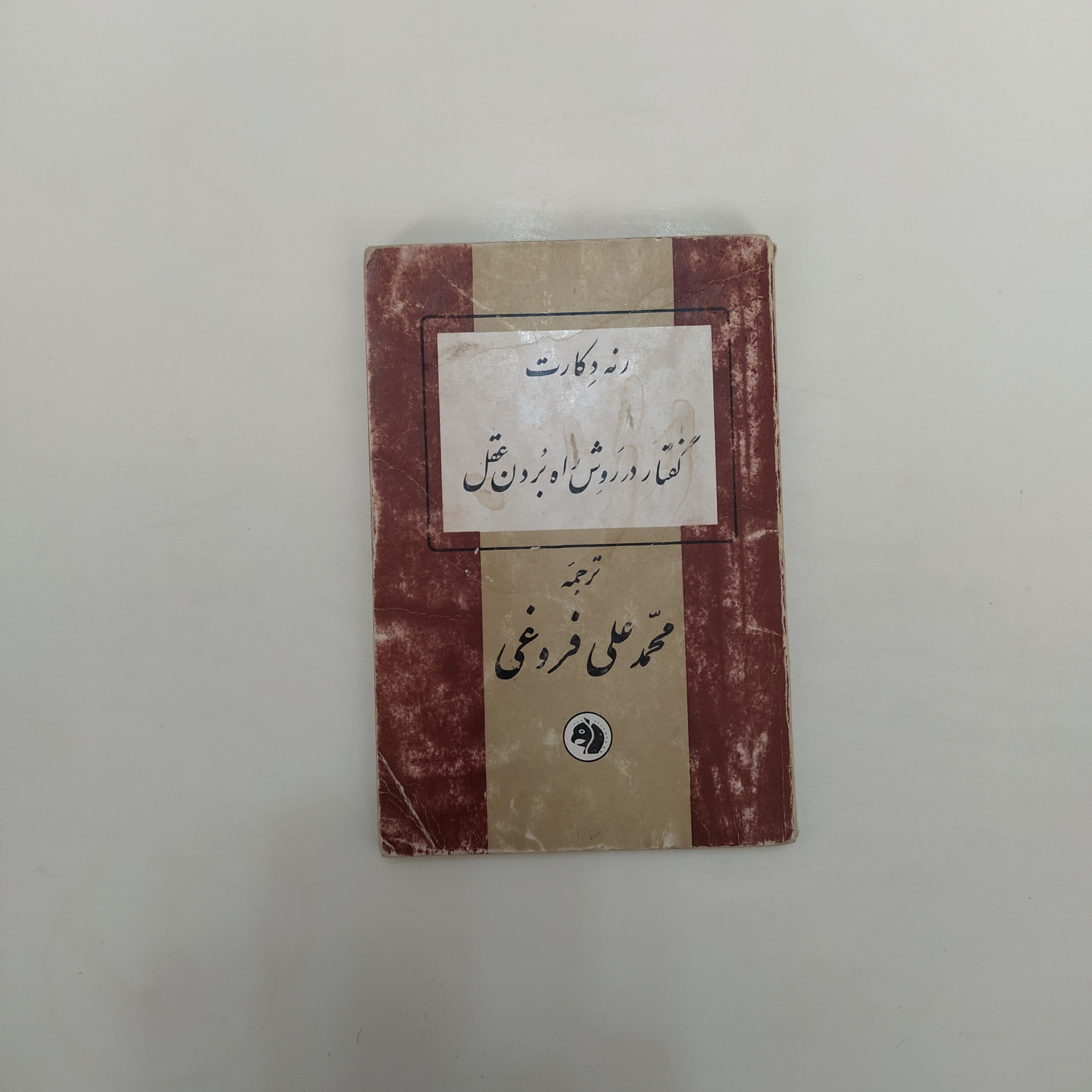 کتاب گفتار در روش راه بردن عقل