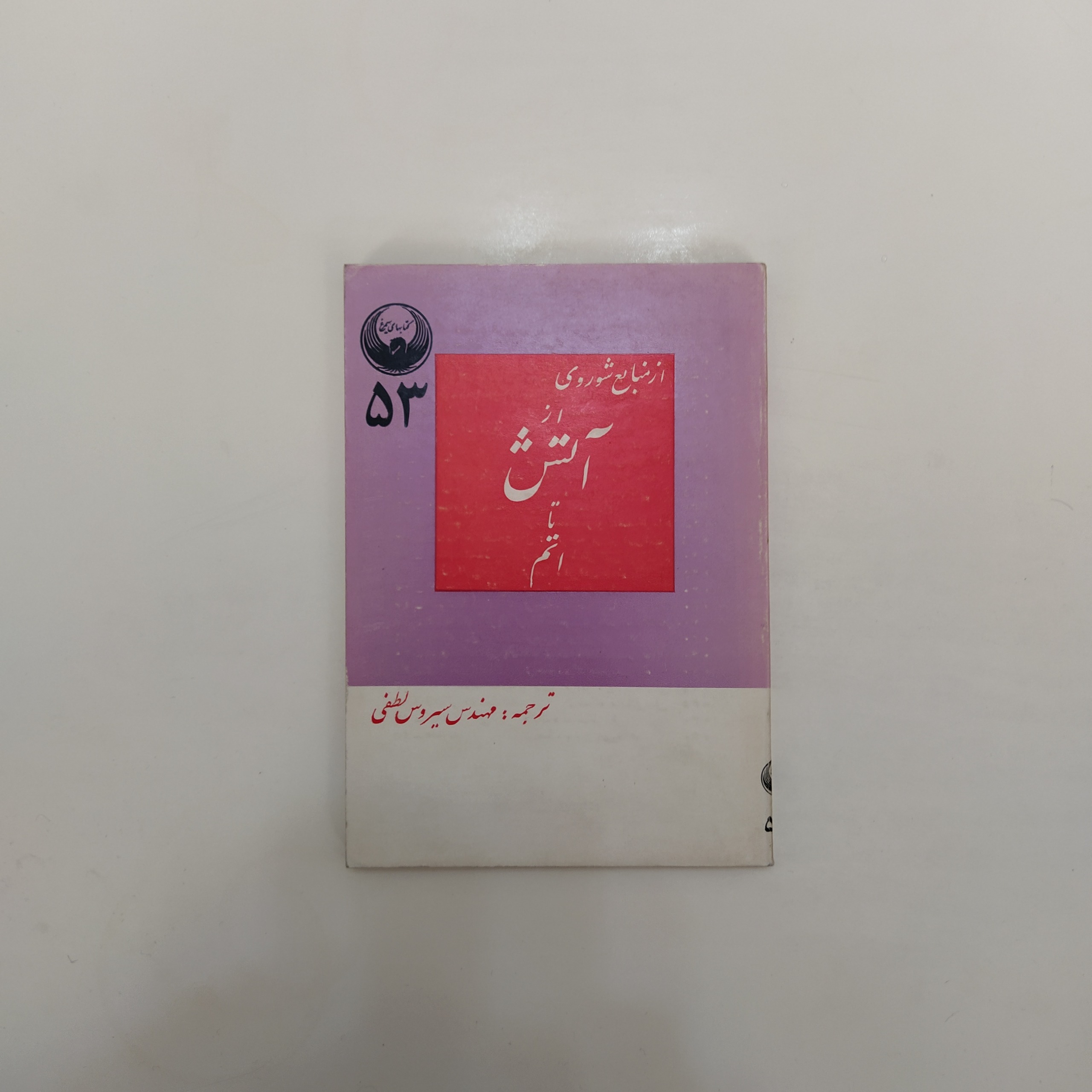 کتاب از آتش تا اتم