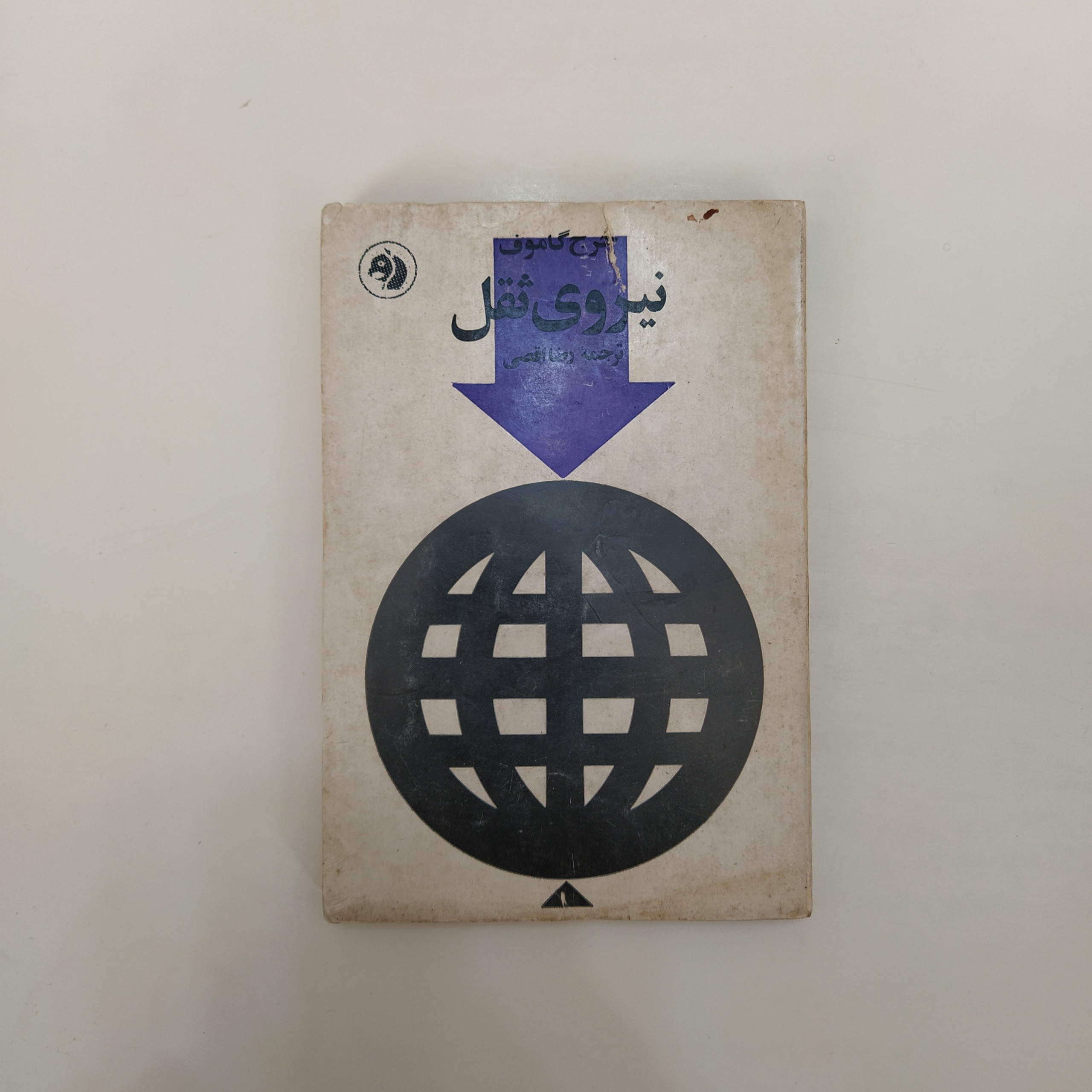 کتاب نیروی ثقل