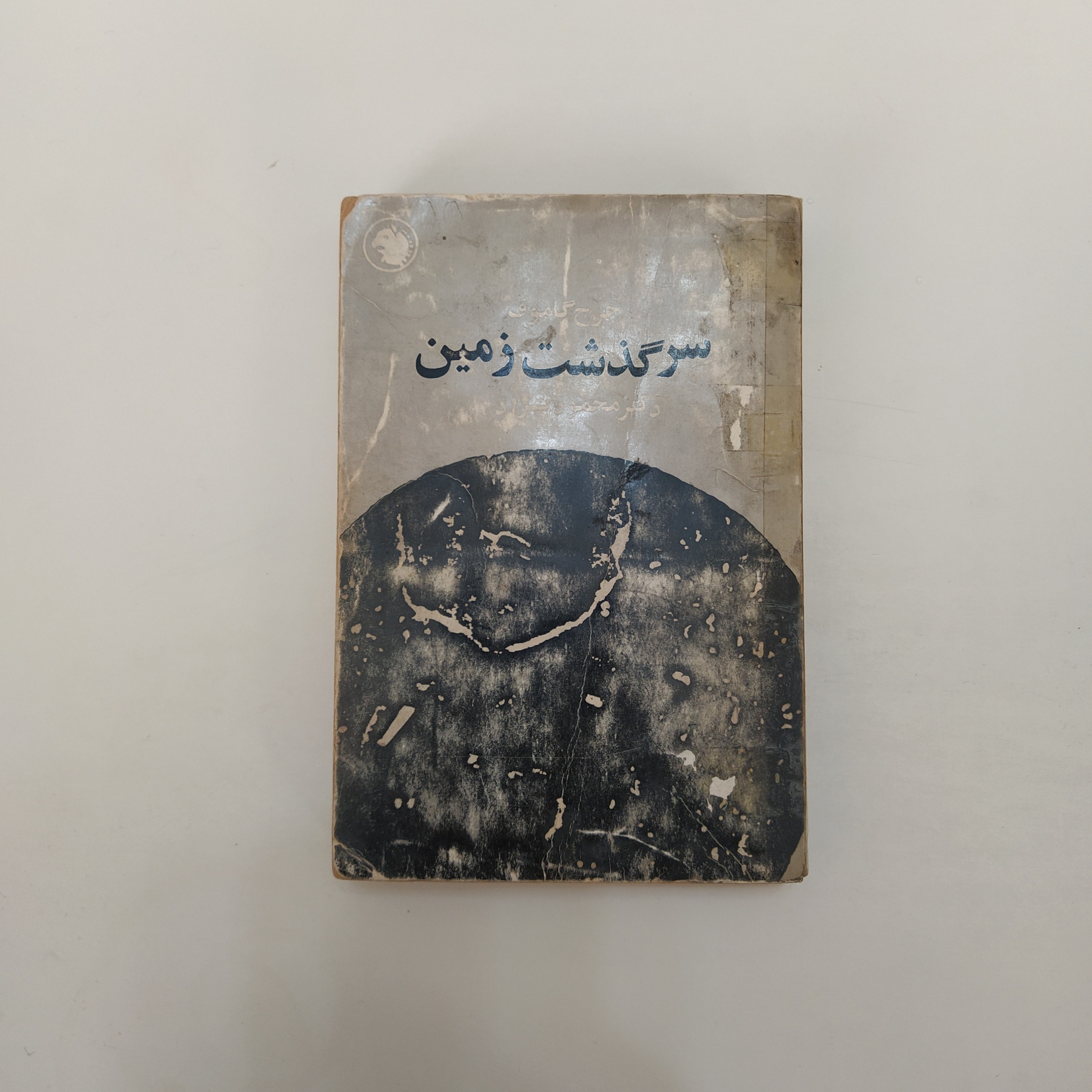 کتاب سرگذشت زمین