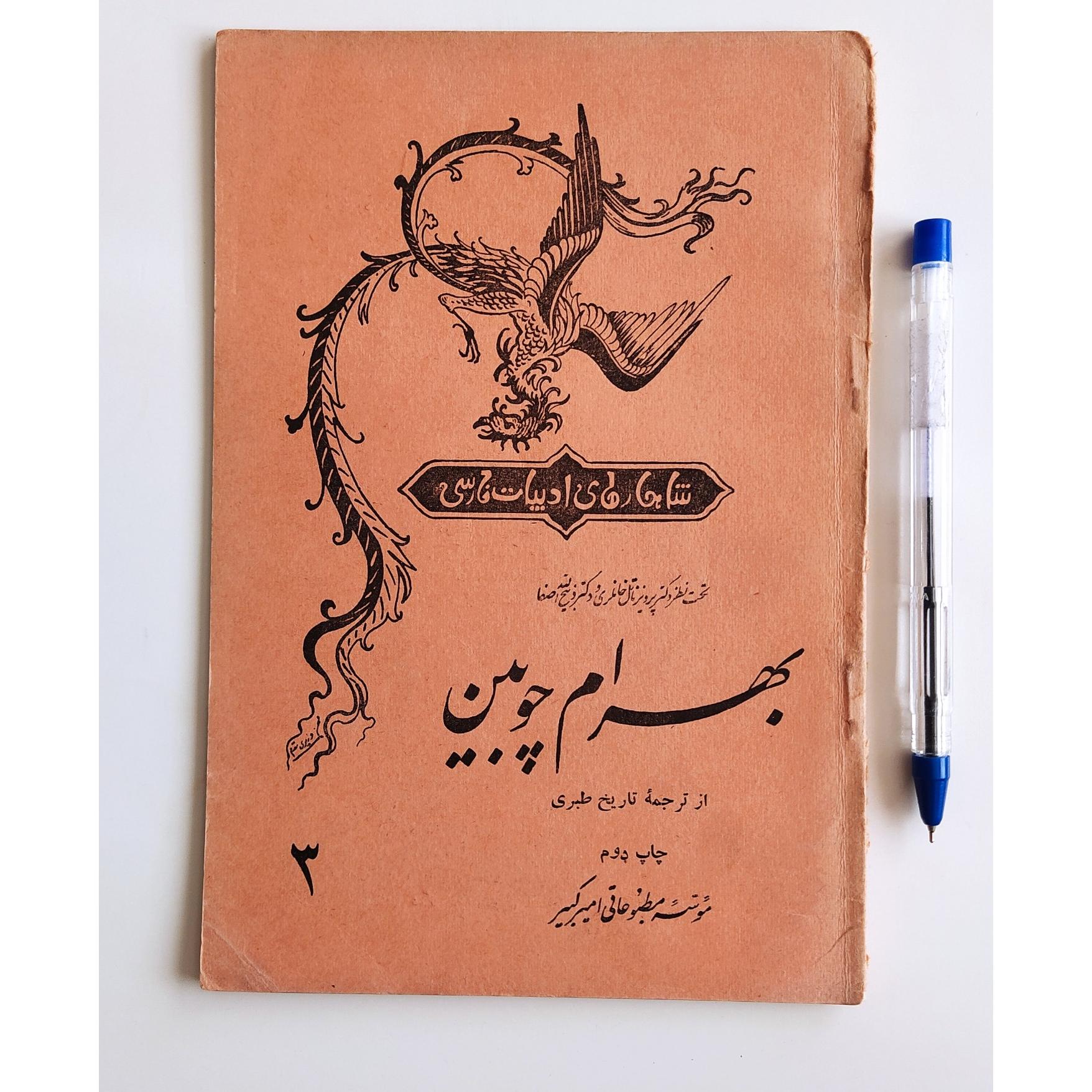 کتاب بهرام چوبین