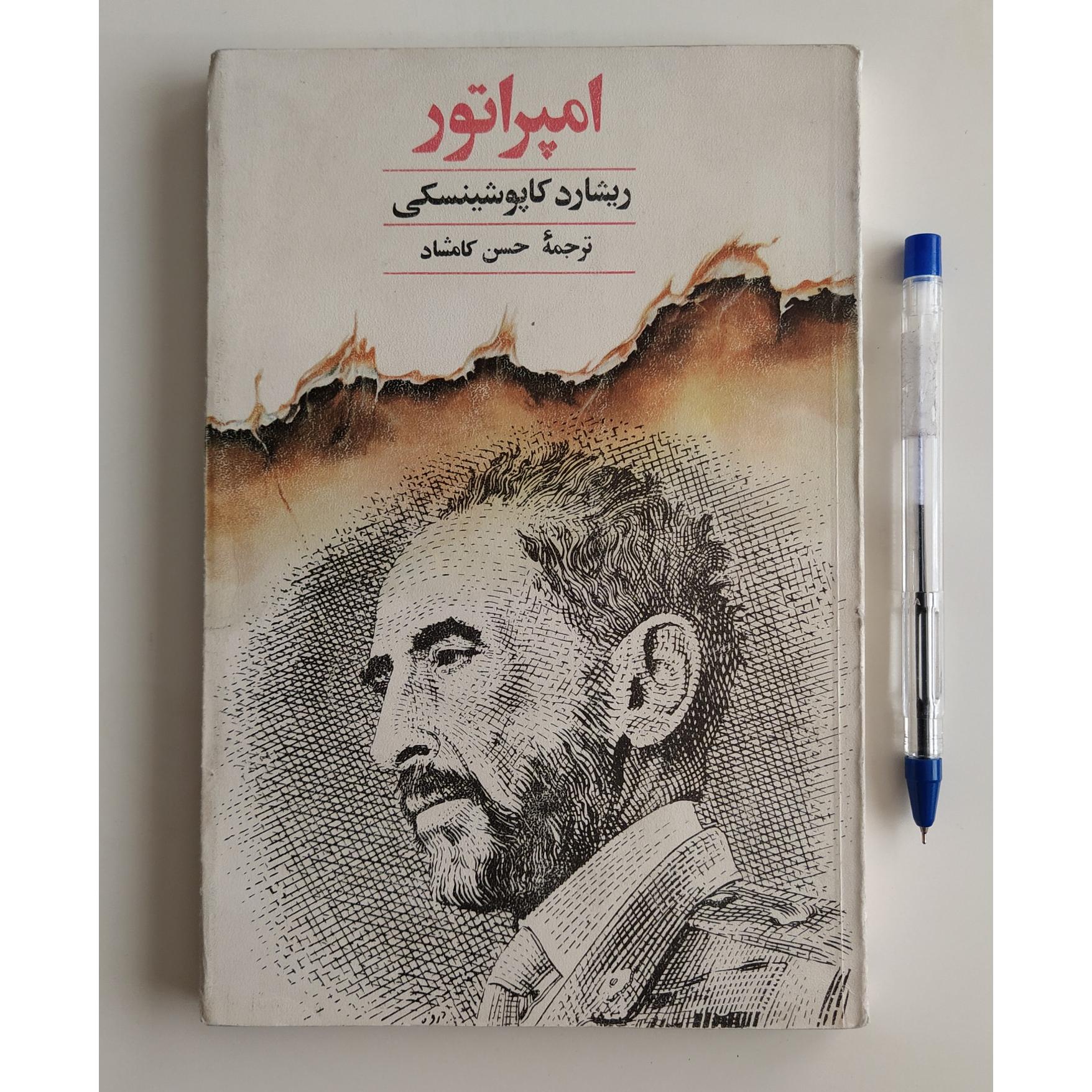 کتاب امپراتور ریشارد کاپوشینسکی