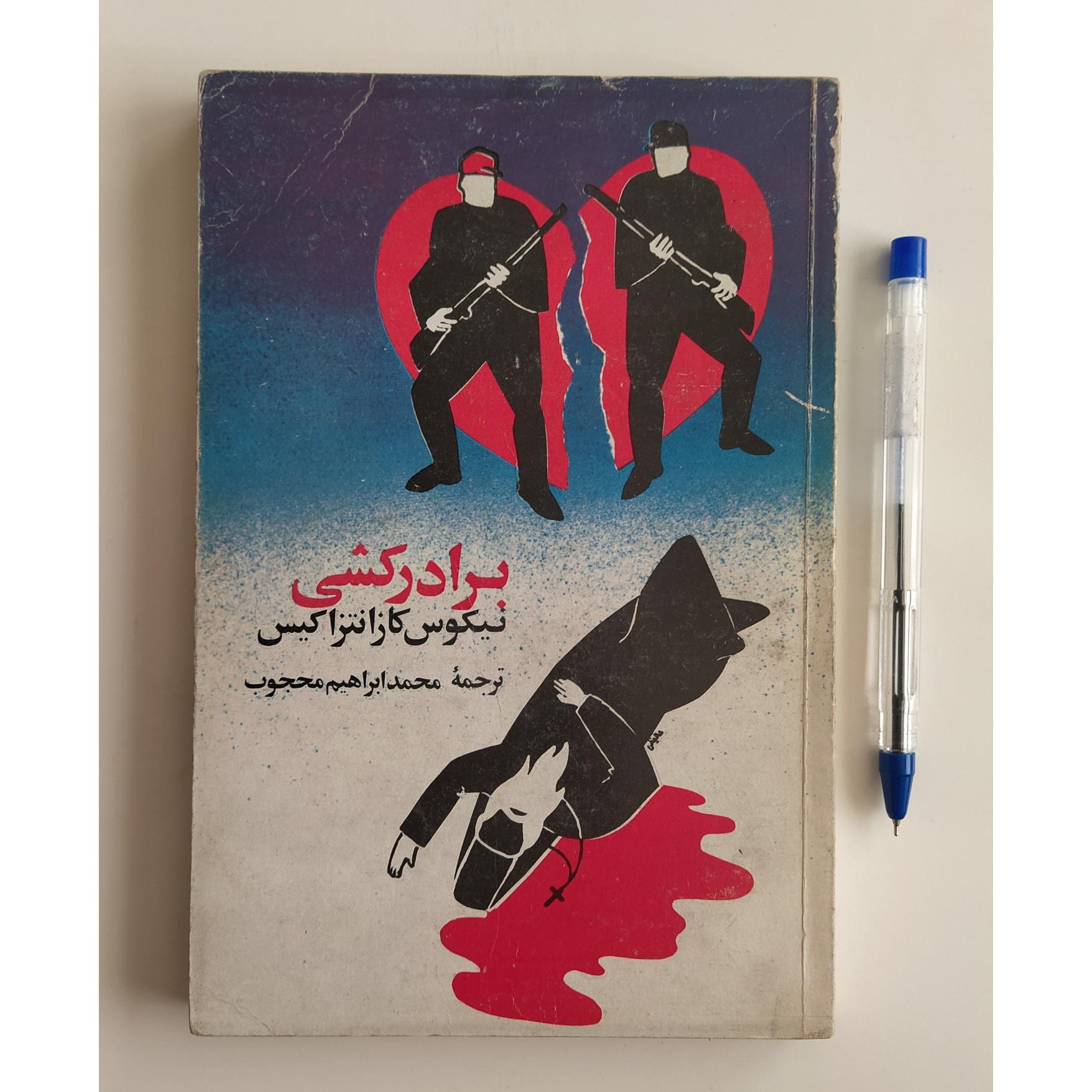 کتاب برادرکشی نیکوس کازانتراکیس