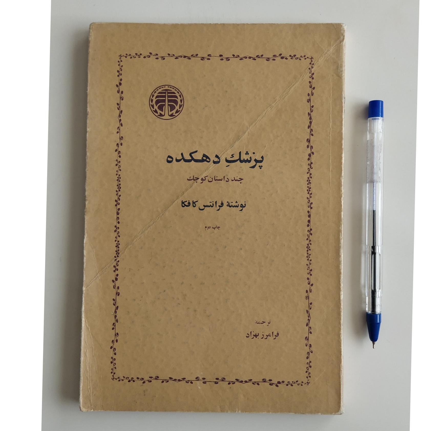 کتاب پزشک دهکده