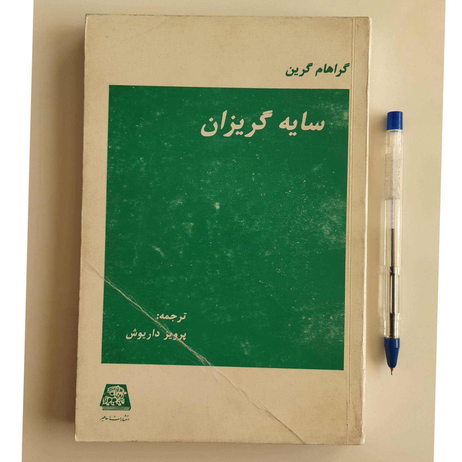 کتاب سایه گریزان