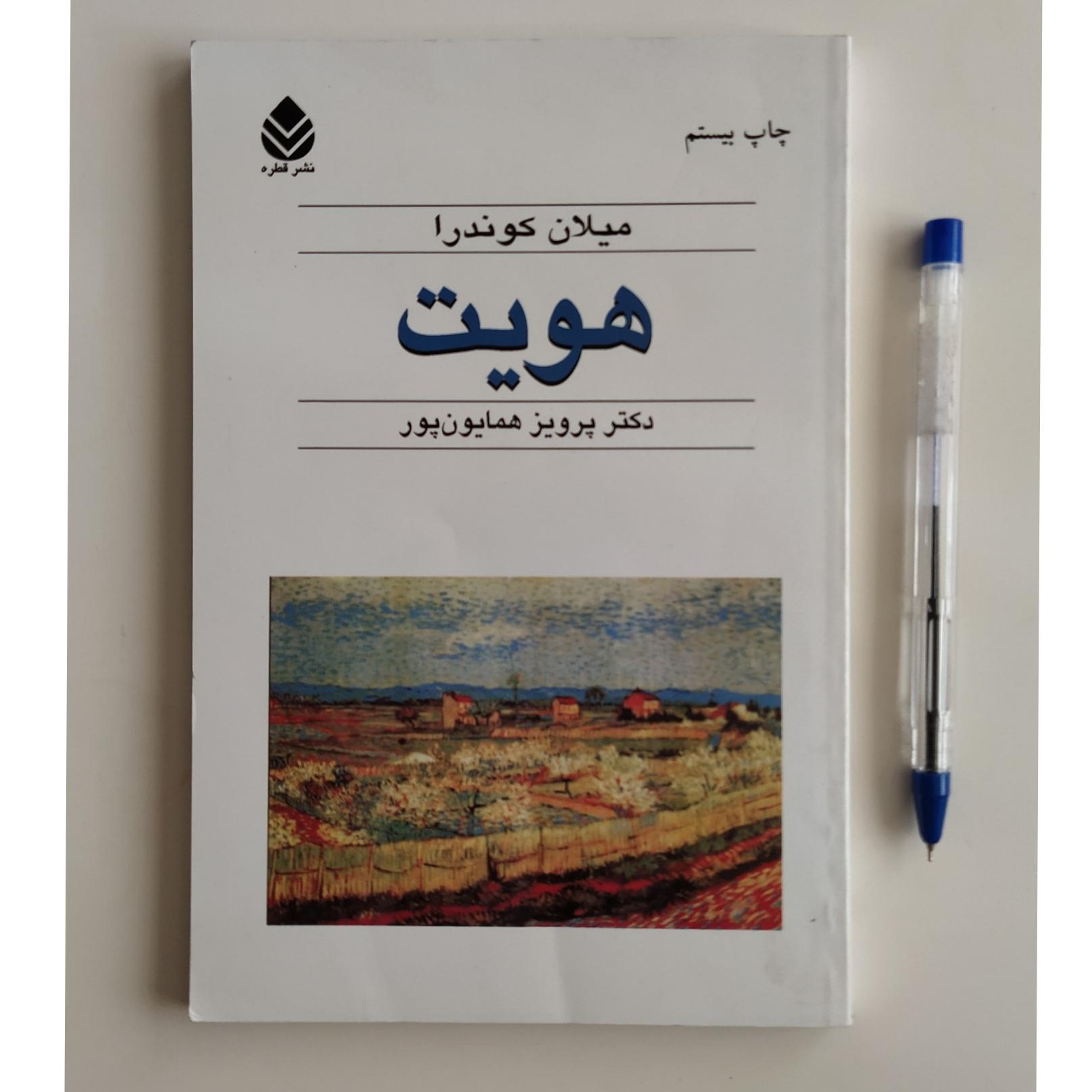 کتاب هویت میلان کوندرا