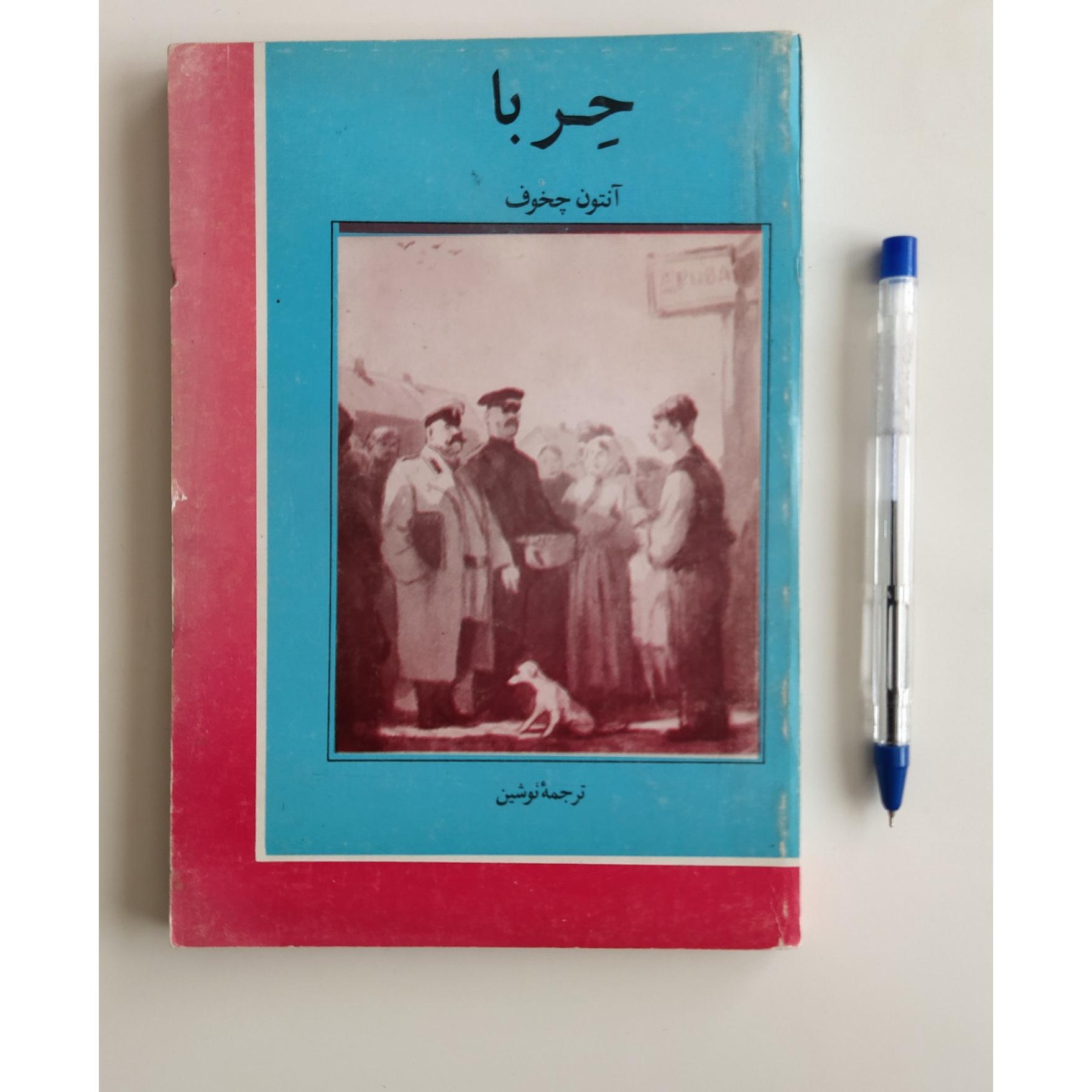 کتاب حربا آنتون چخوف