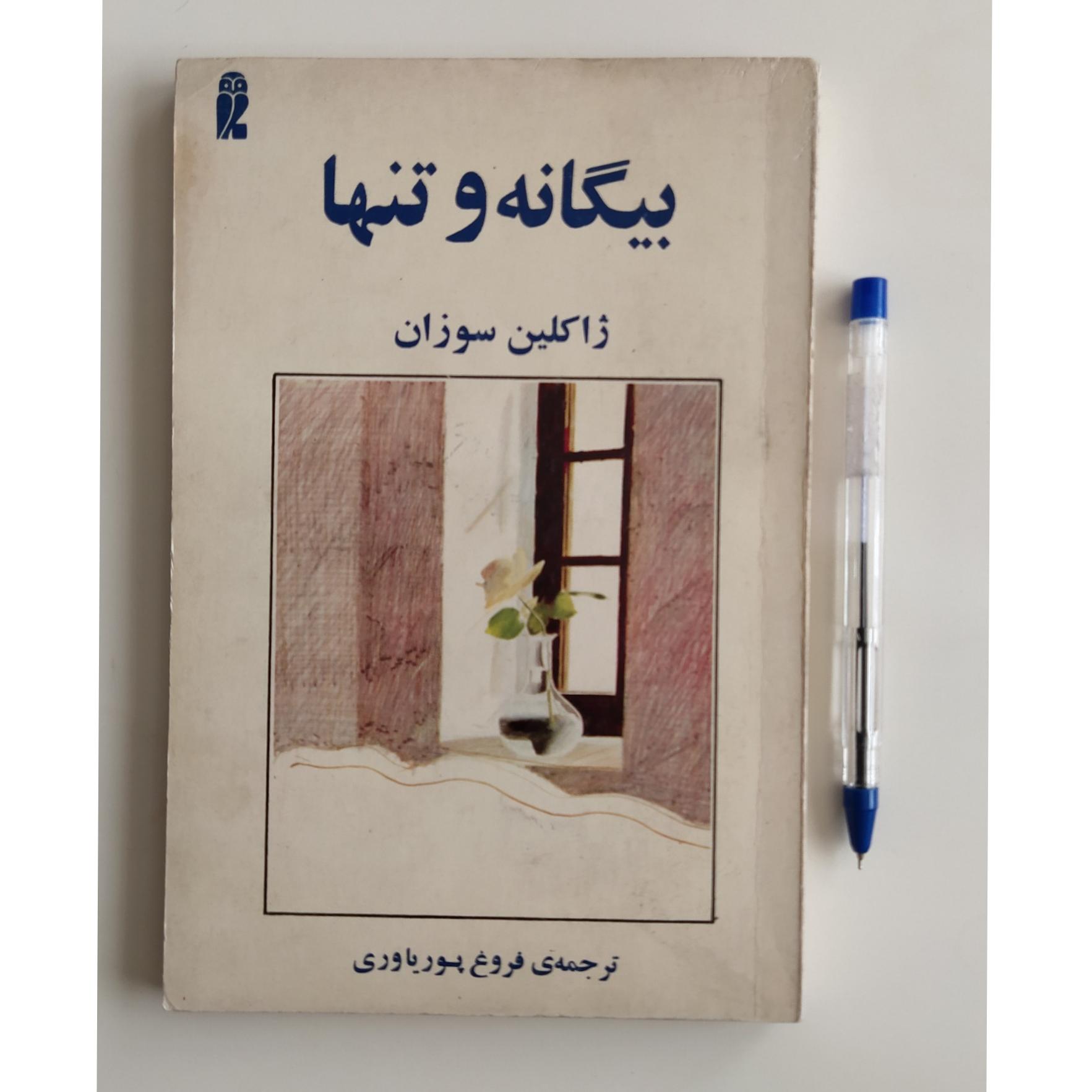 کتاب بیگانه و تنها