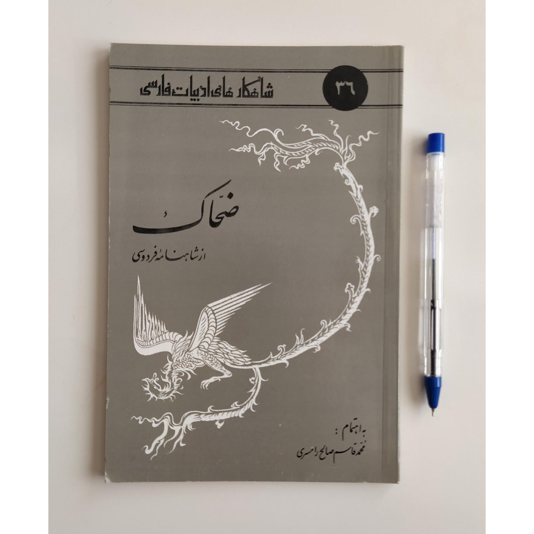 کتاب ضحاک از شاهنامه فردوسی