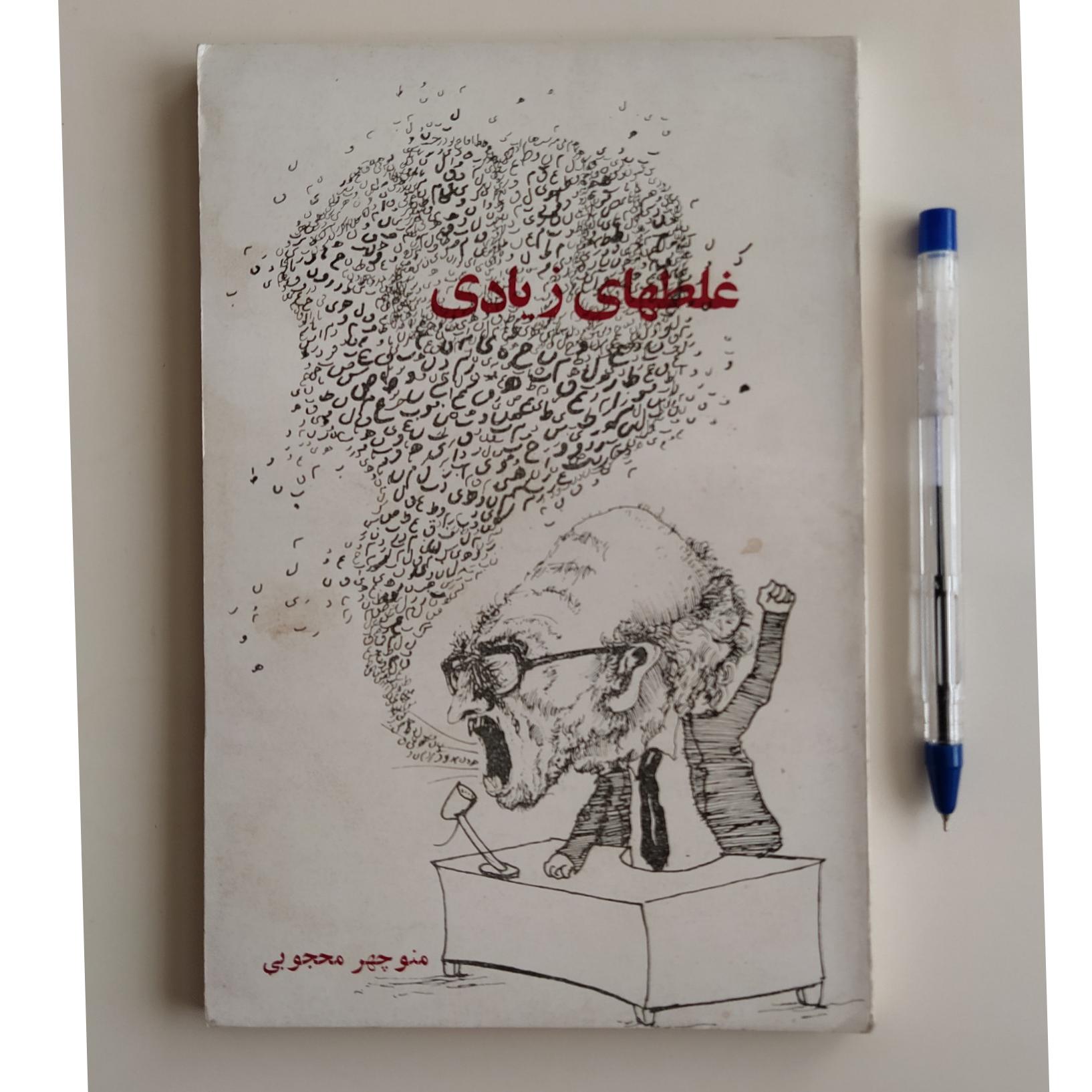 کتاب غلطهای زیادی