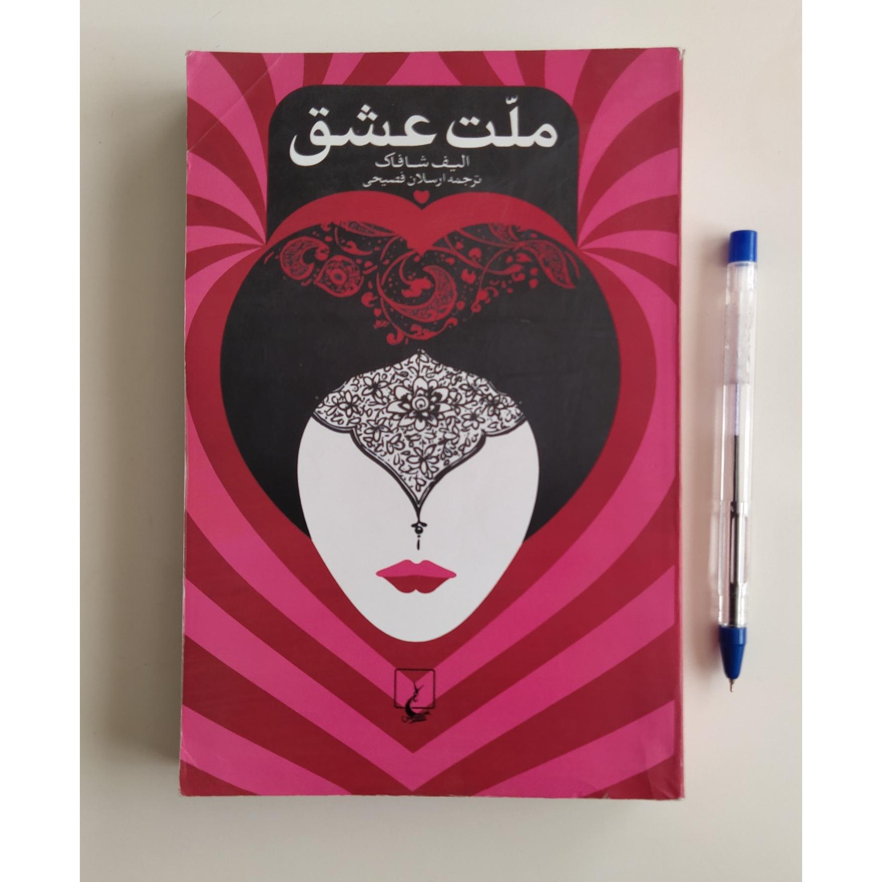 کتاب ملت عشق