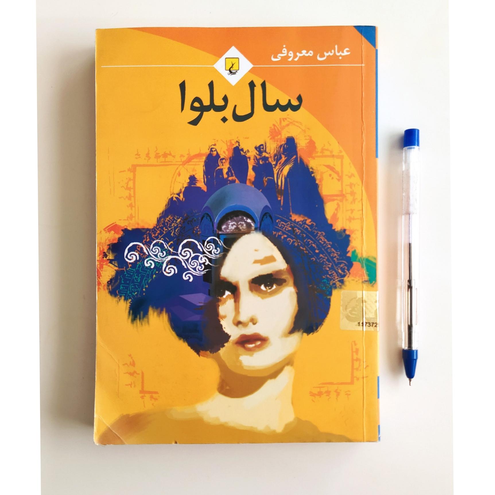 کتاب سال بلوا