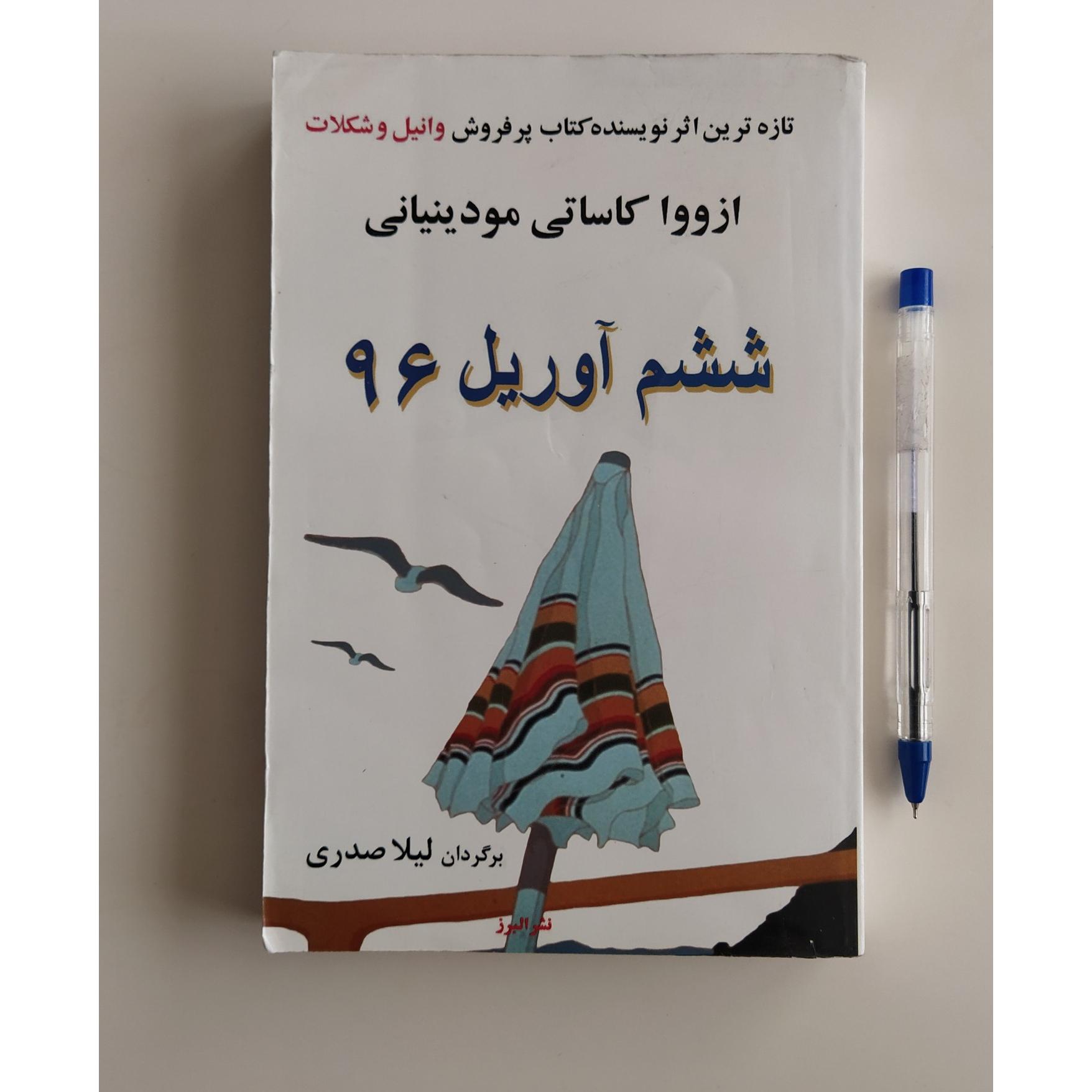 کتاب ششم آوریل 96