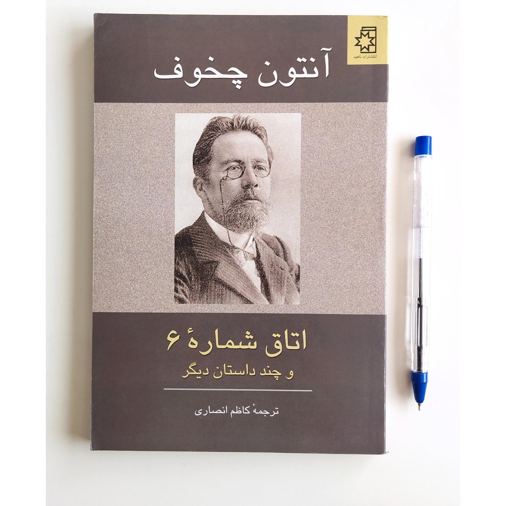 کتاب اتاق شماره 6 و چند داستان دیگر