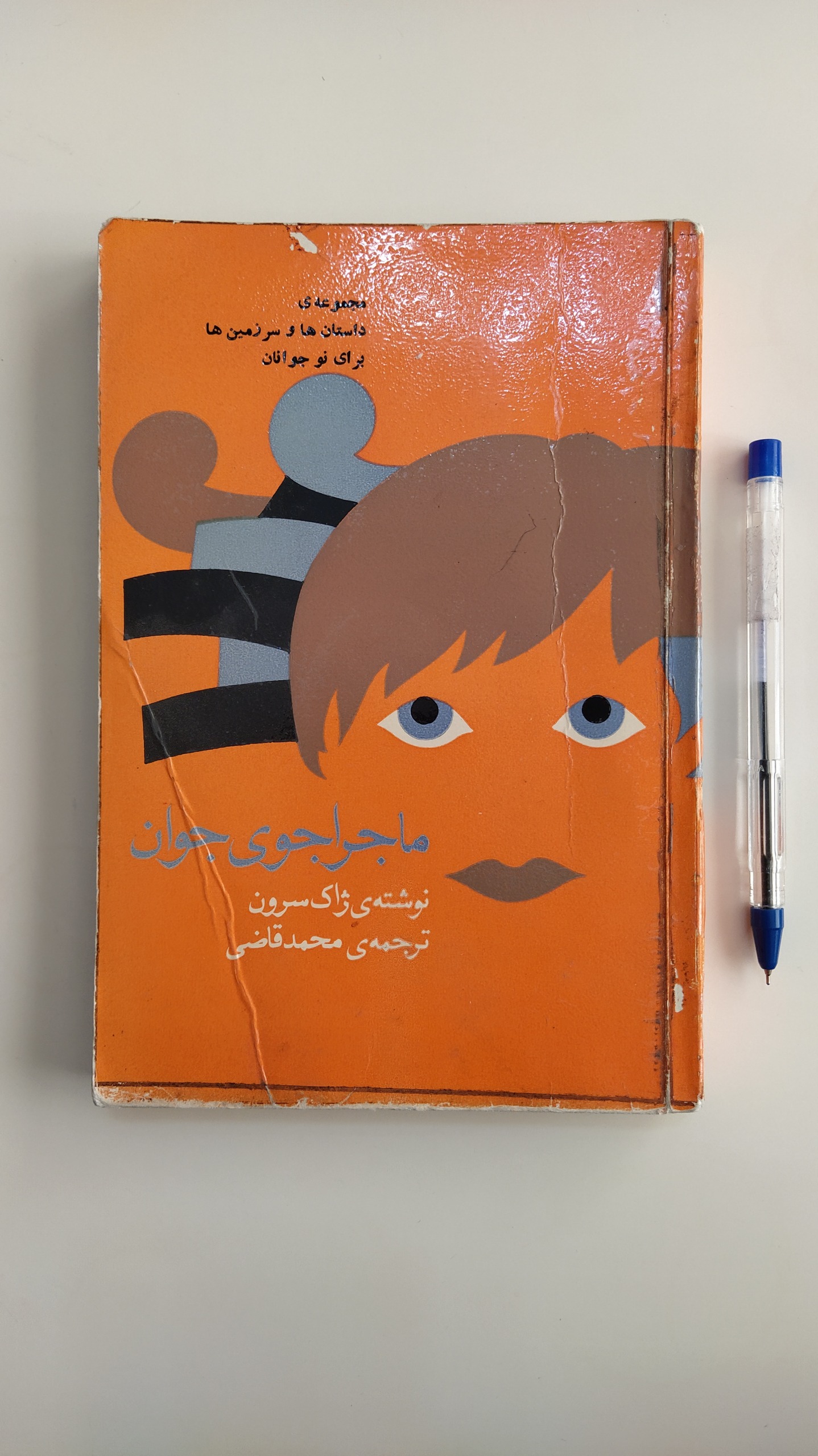 کتاب ماجراجوی جوان