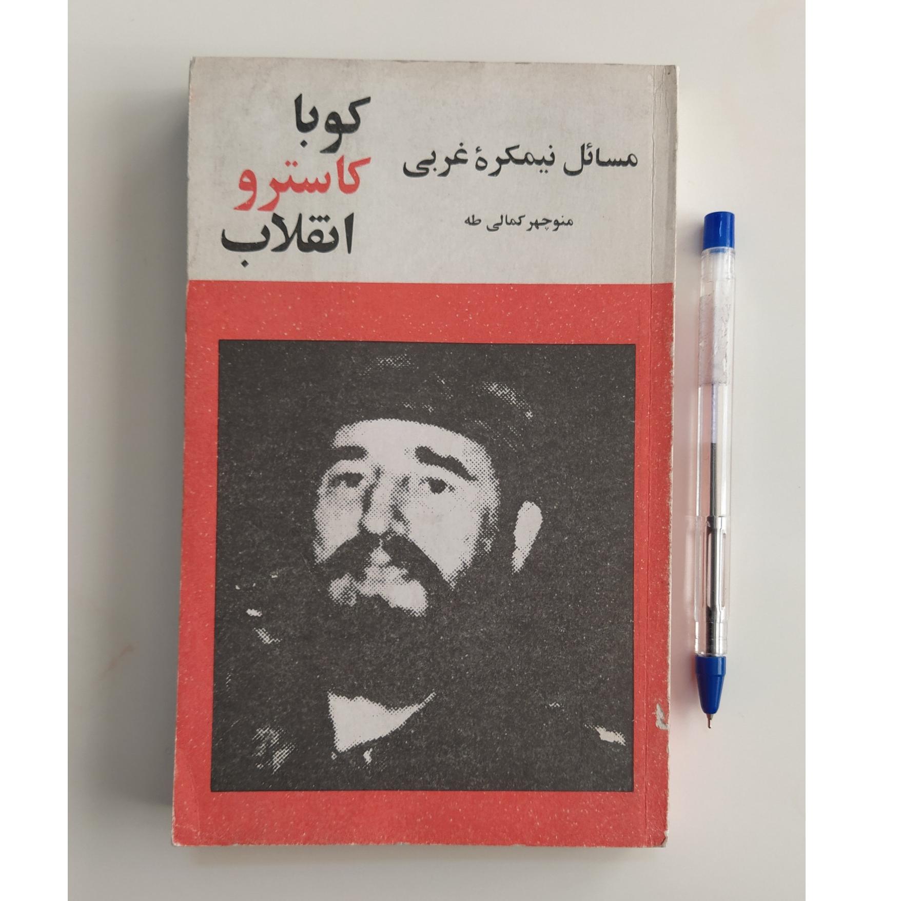 کتاب کوبا کاسترو انقلاب