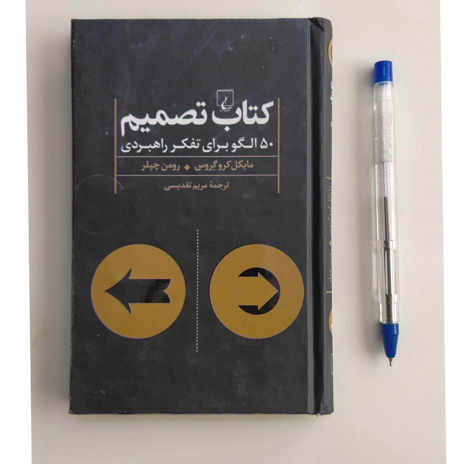 کتاب تصمیم 50 الگو برای تفکر راهبردی