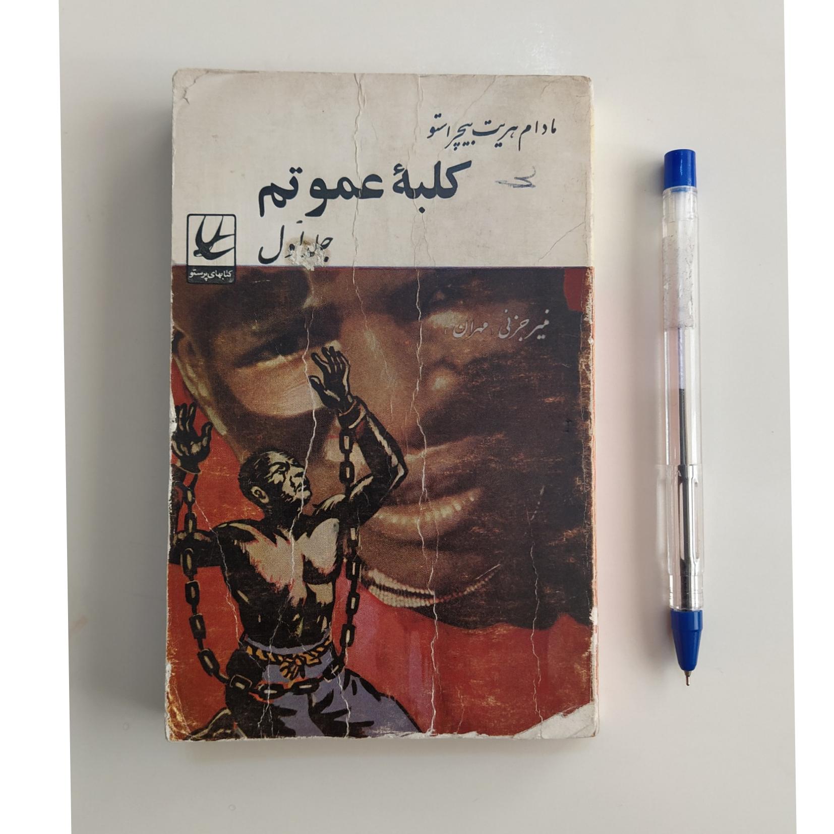 کتاب کلبه عمو تم جلد اول