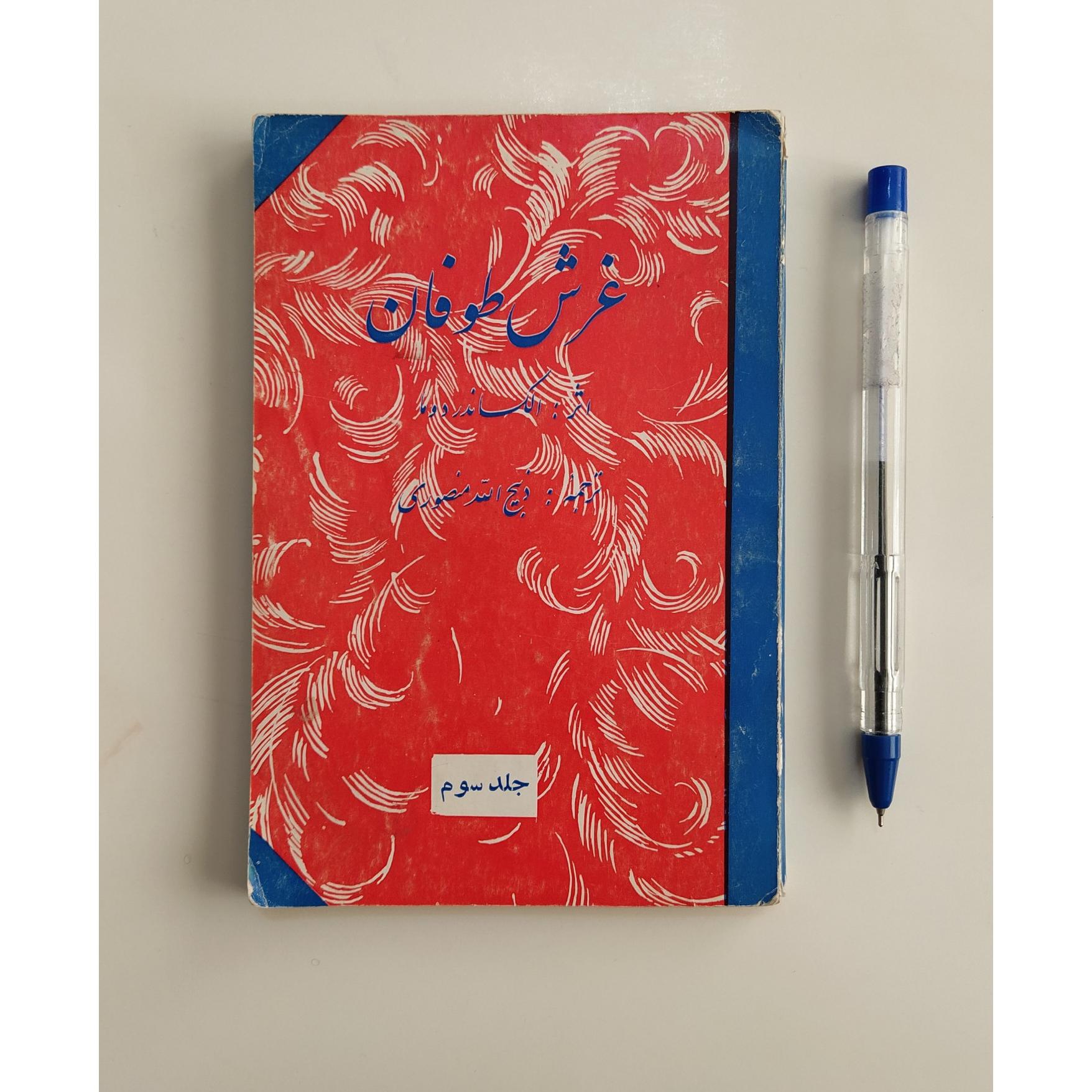 کتاب غرش طوفان جلد سوم