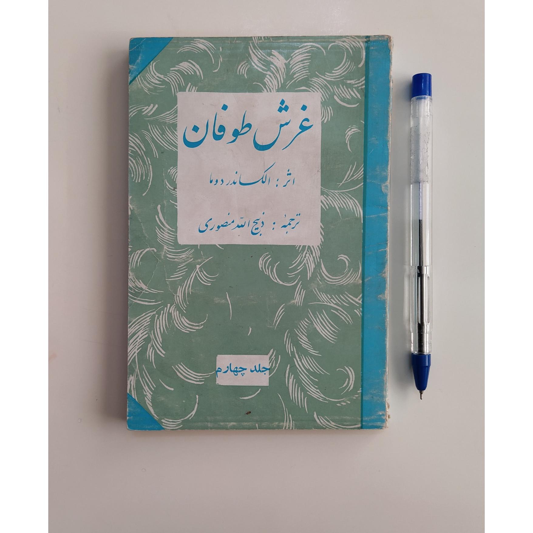 کتاب غرش طوفان جلد چهارم