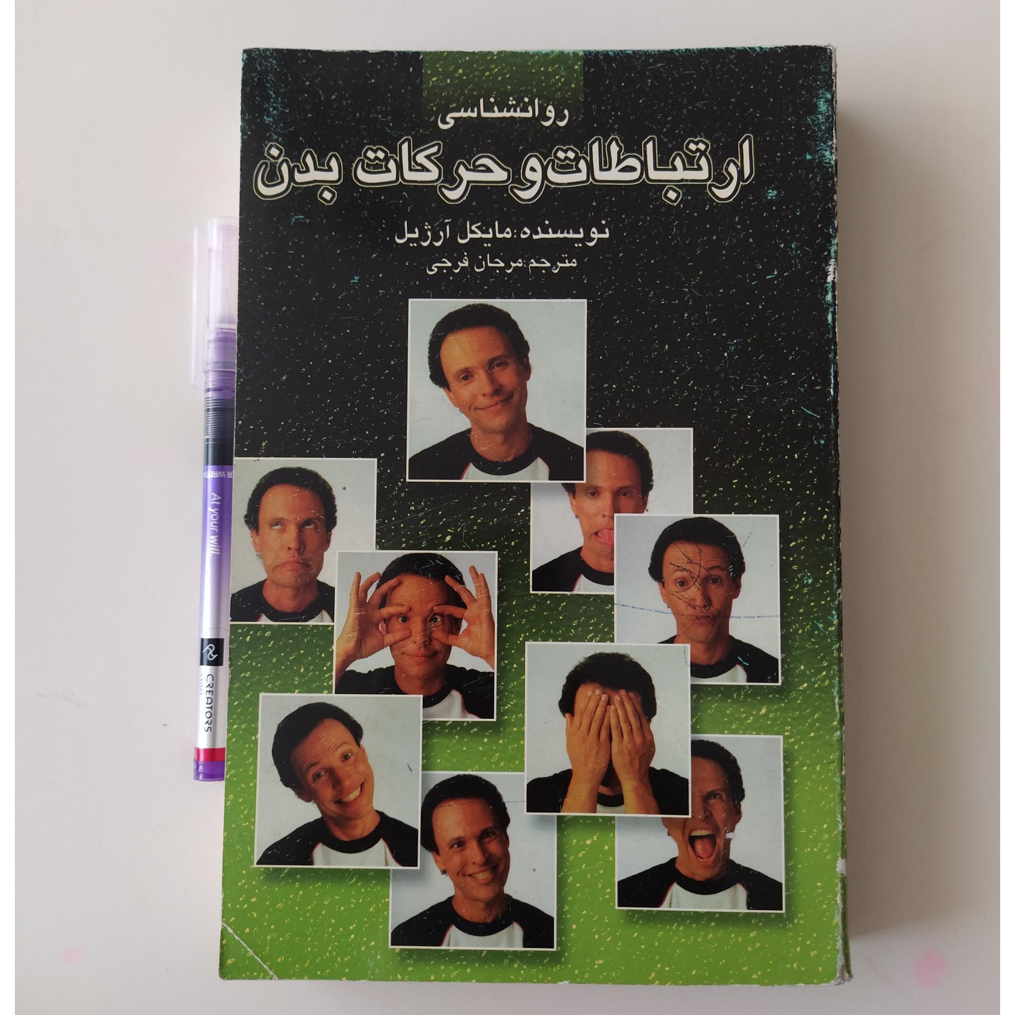 کتاب روانشناسی ارتباطات و حرکات بدن