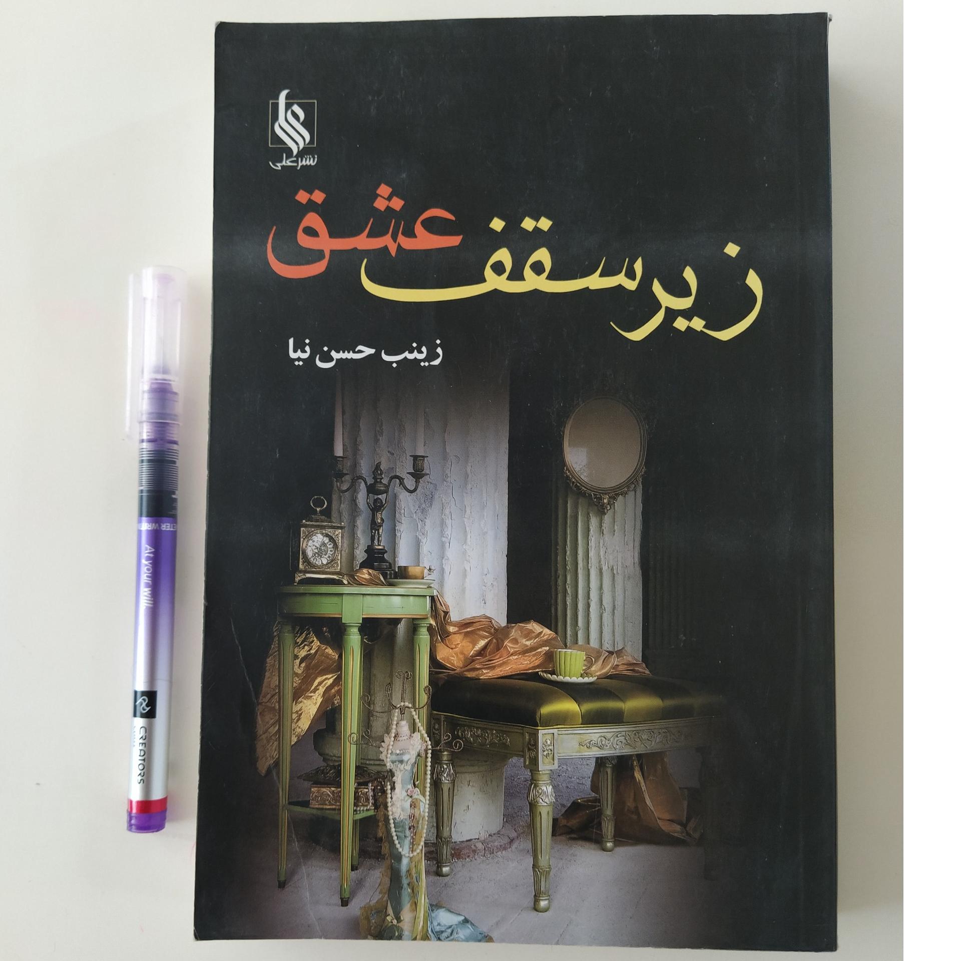 کتاب زیر سقف عشق