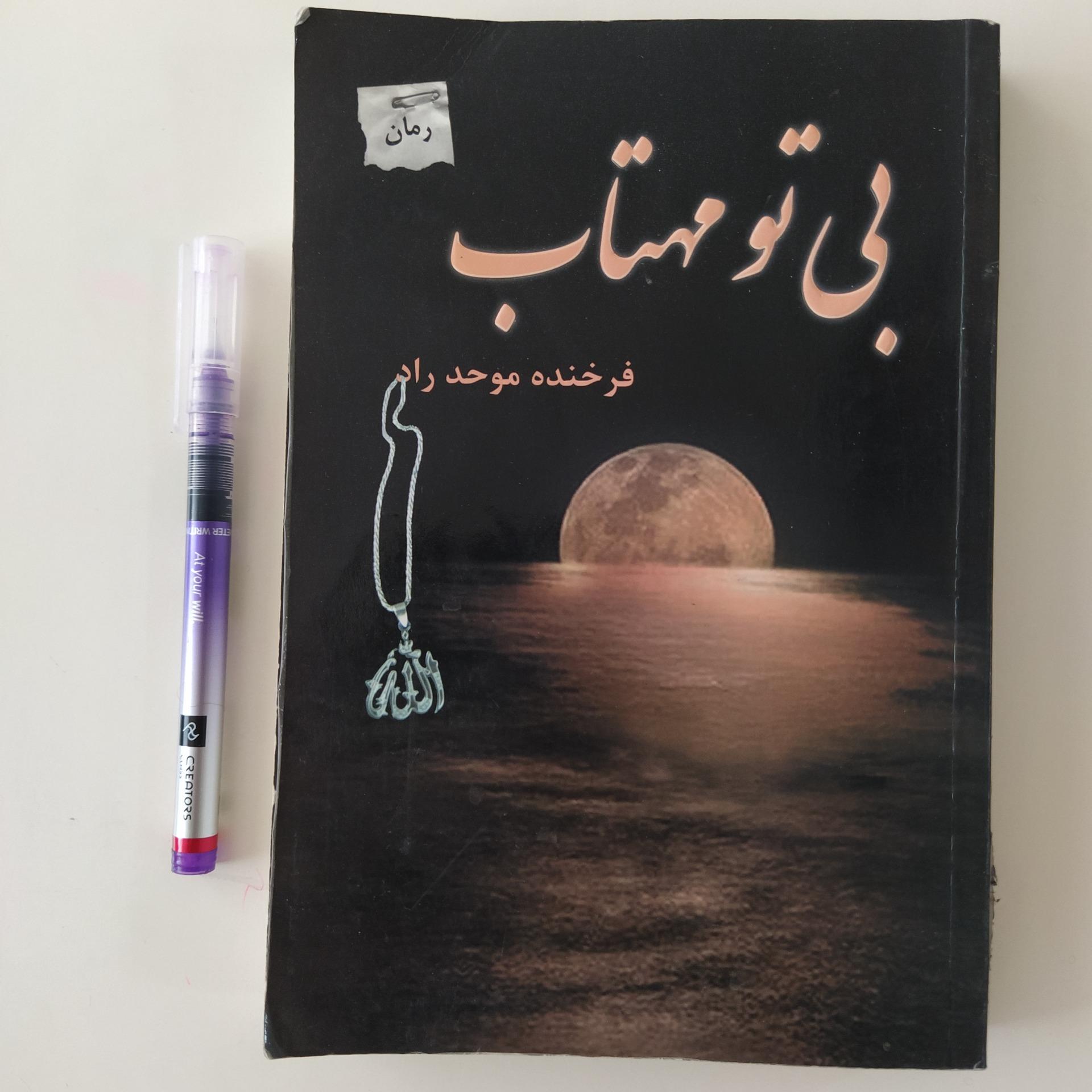 کتاب بی تو مهتاب