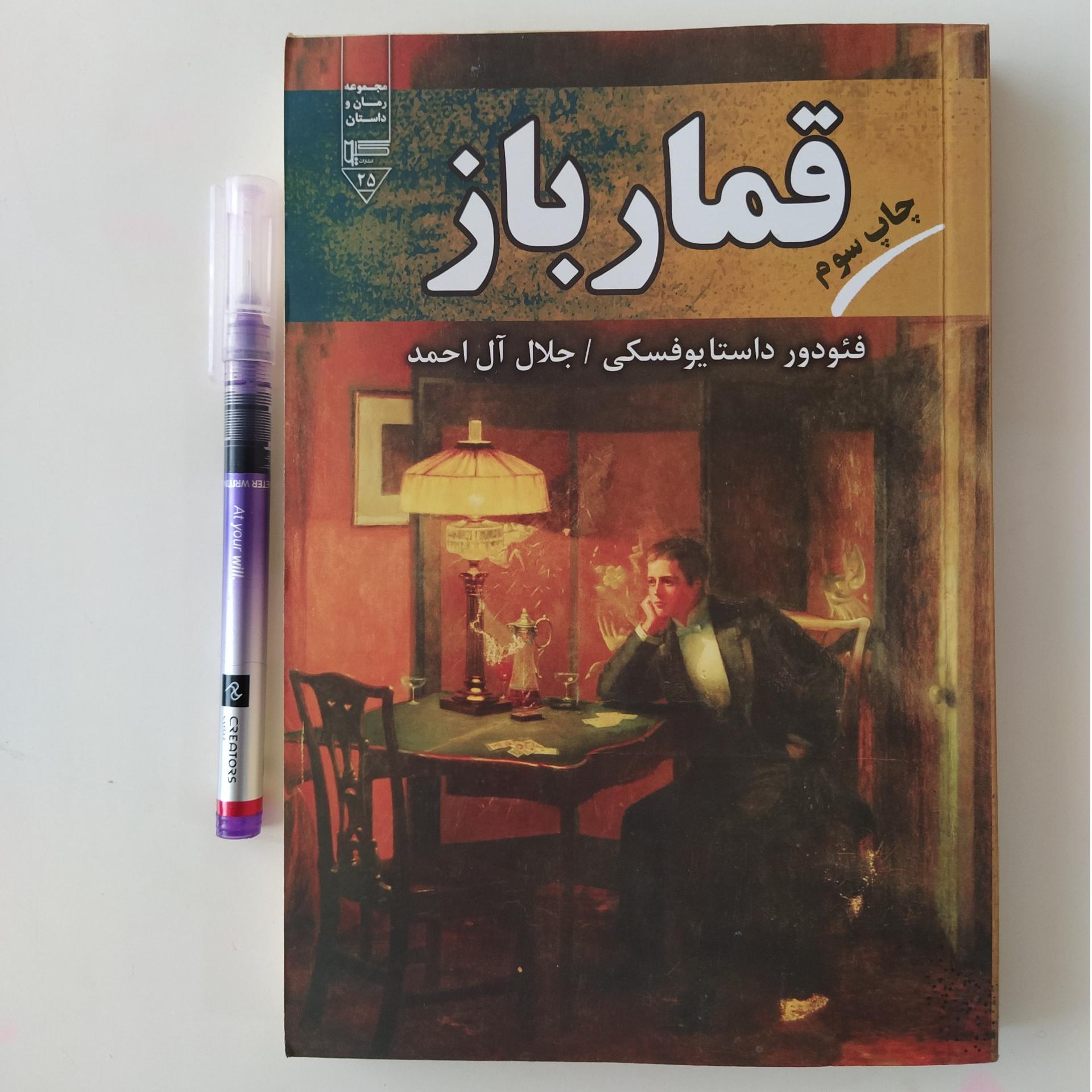 کتاب قمارباز داستایوفسکی