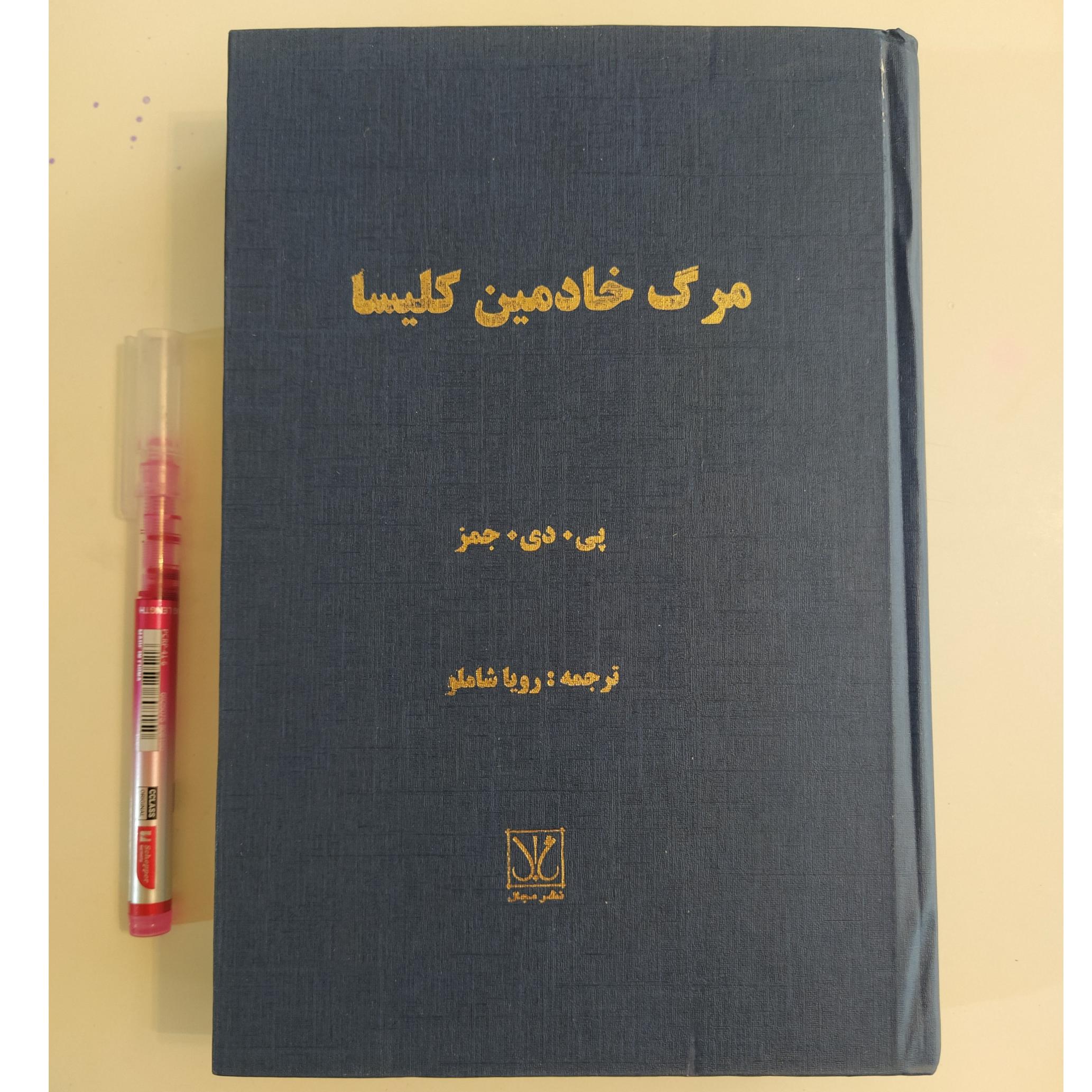 کتاب مرگ خادمین کلیسا