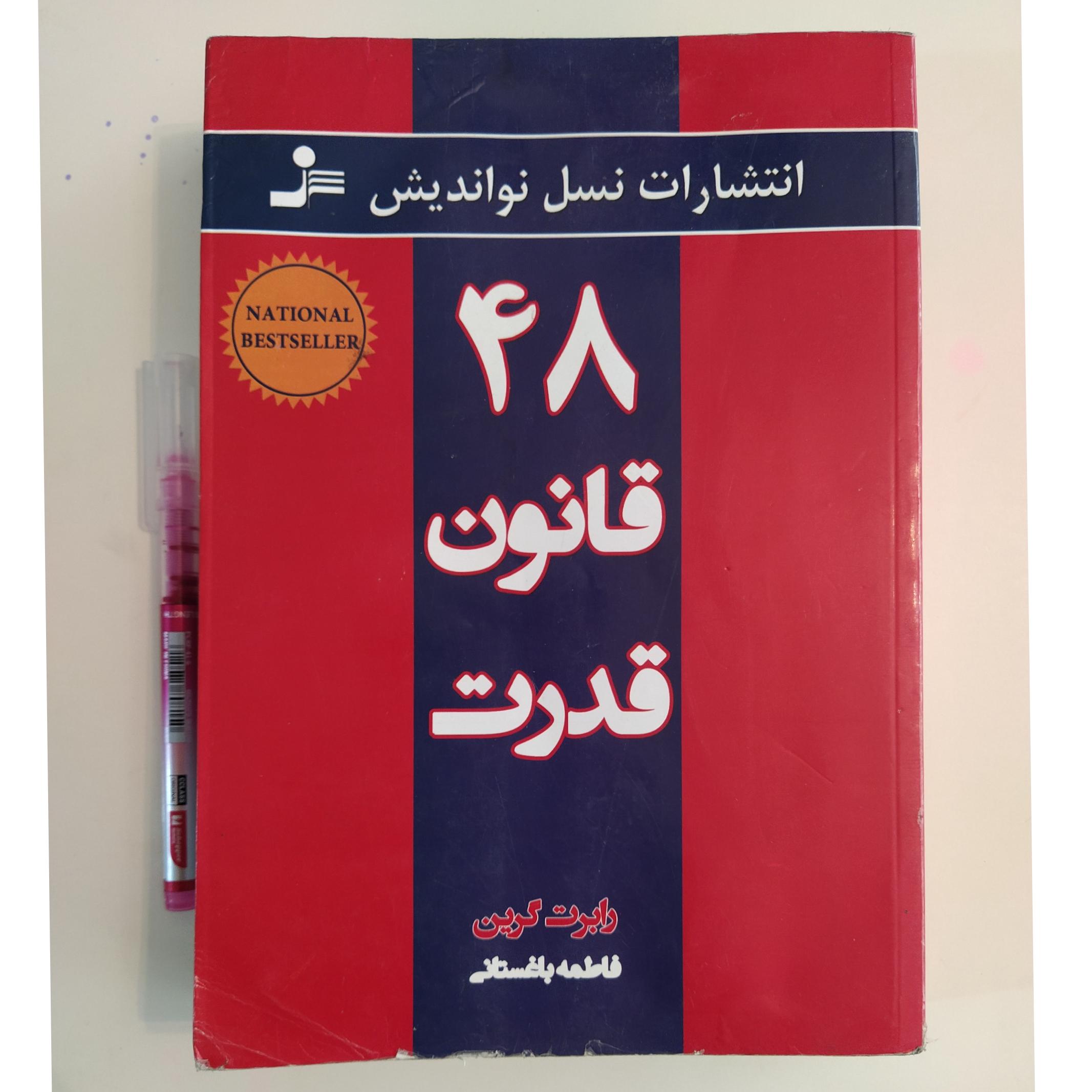 کتاب 48 قانون قدرت