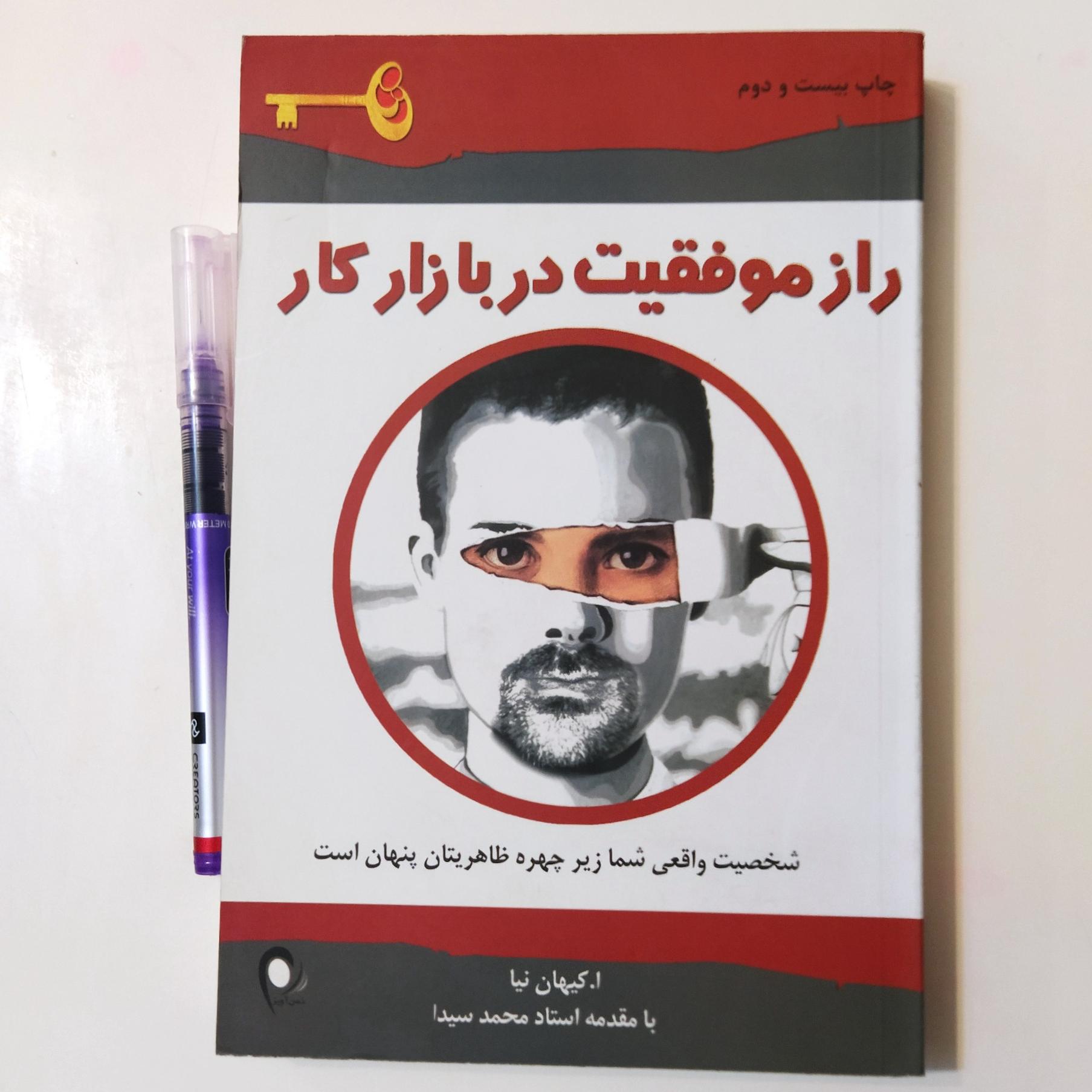 کتاب راز موفقیت در بازار کار