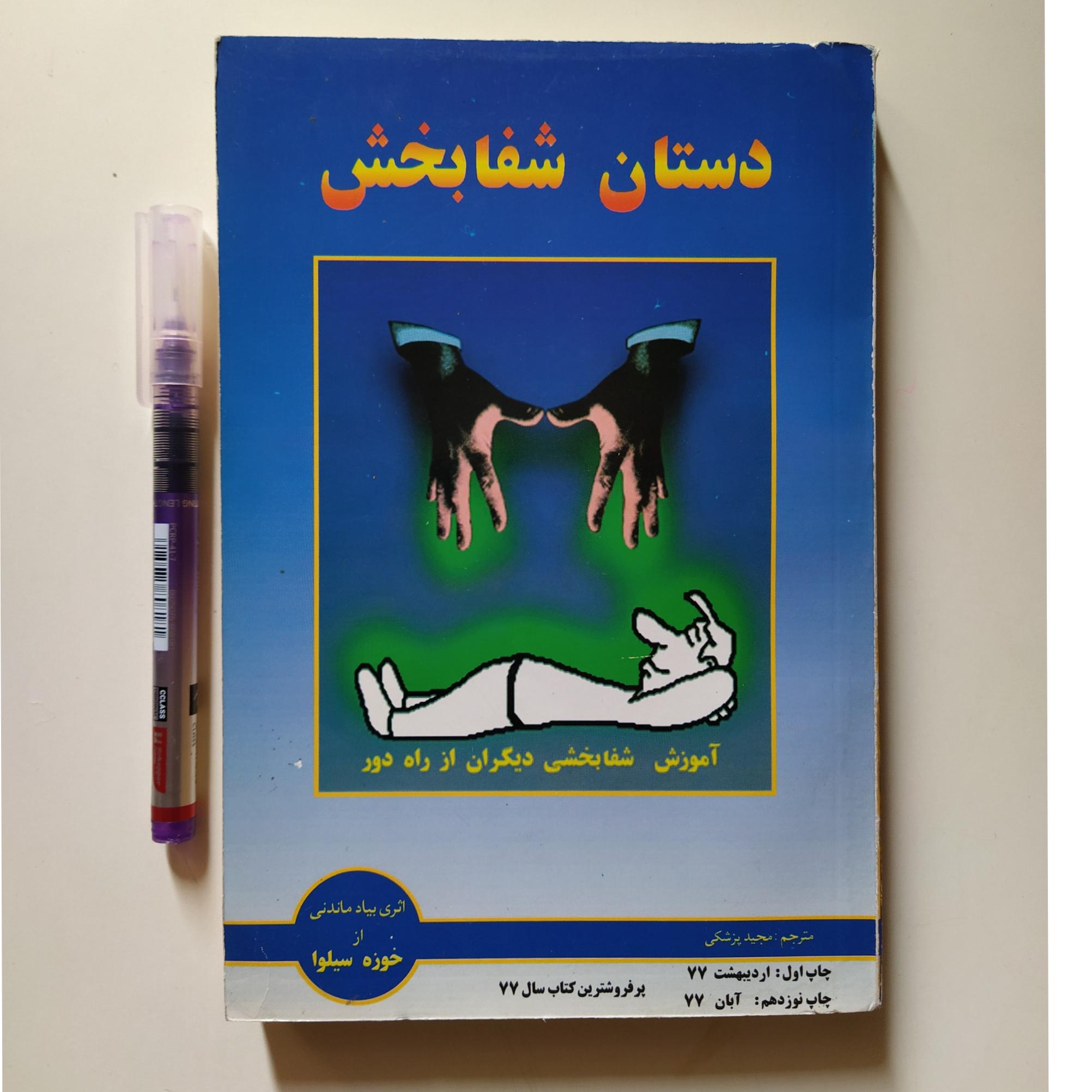 کتاب دستان شفابخش
