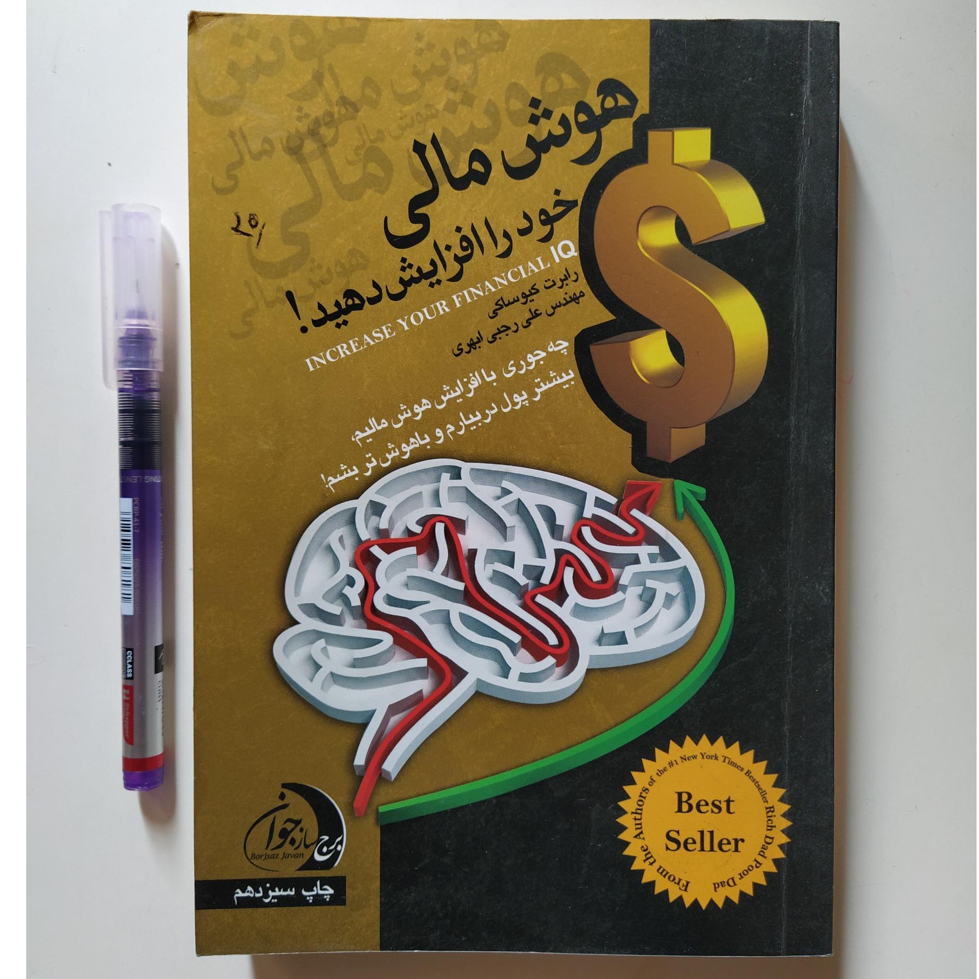 کتاب هوش مالی خود را افزایش دهید!