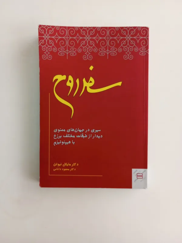 کتاب سفر روح سیری در جهان های معنوی