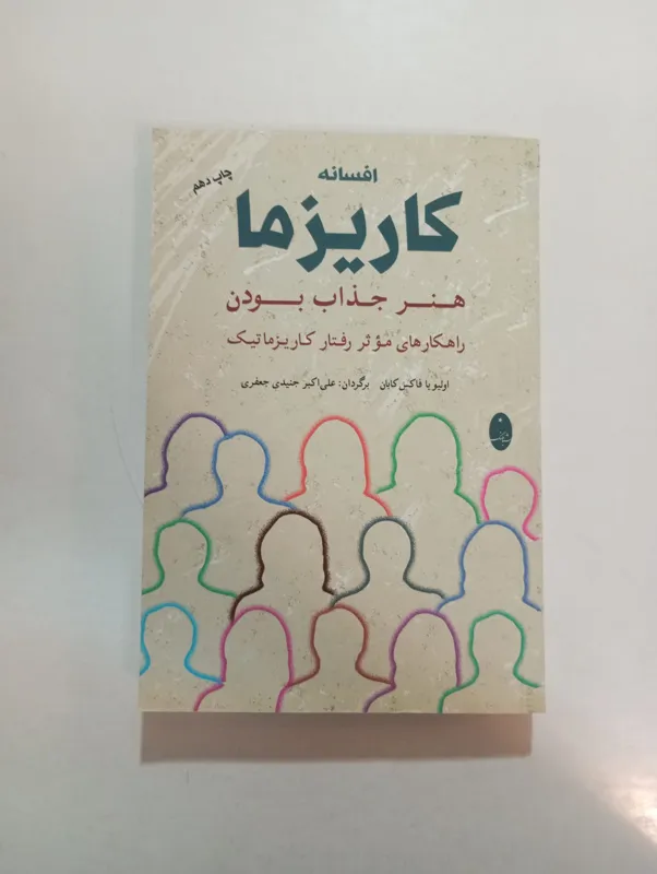 کتاب افسانه کاریزما