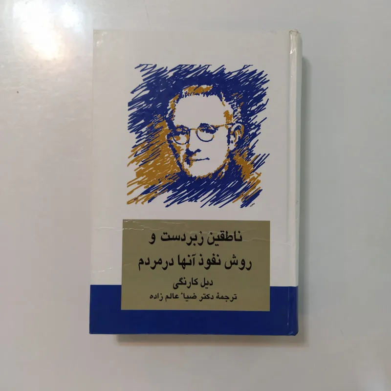 کتاب ناطقین زبردست و روش نفوذ آنها در مردم