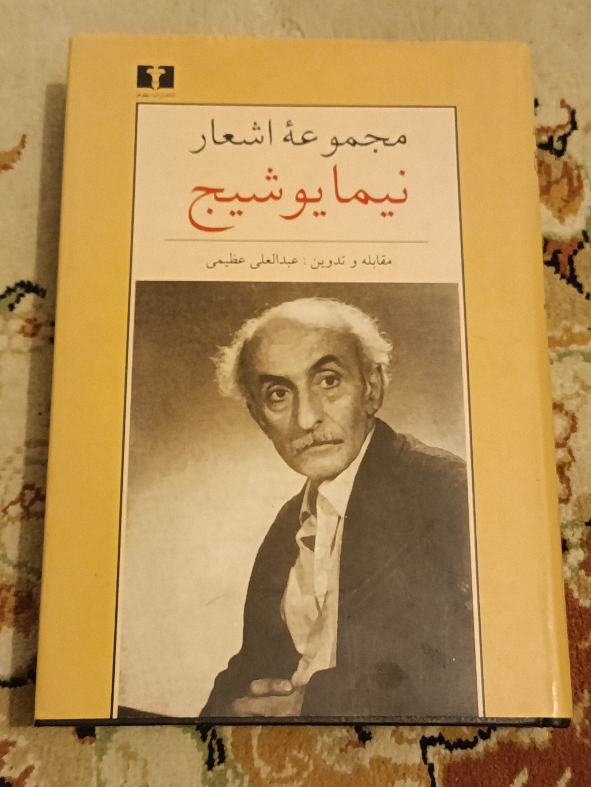 مجموعه اشعار نیما یوشیج