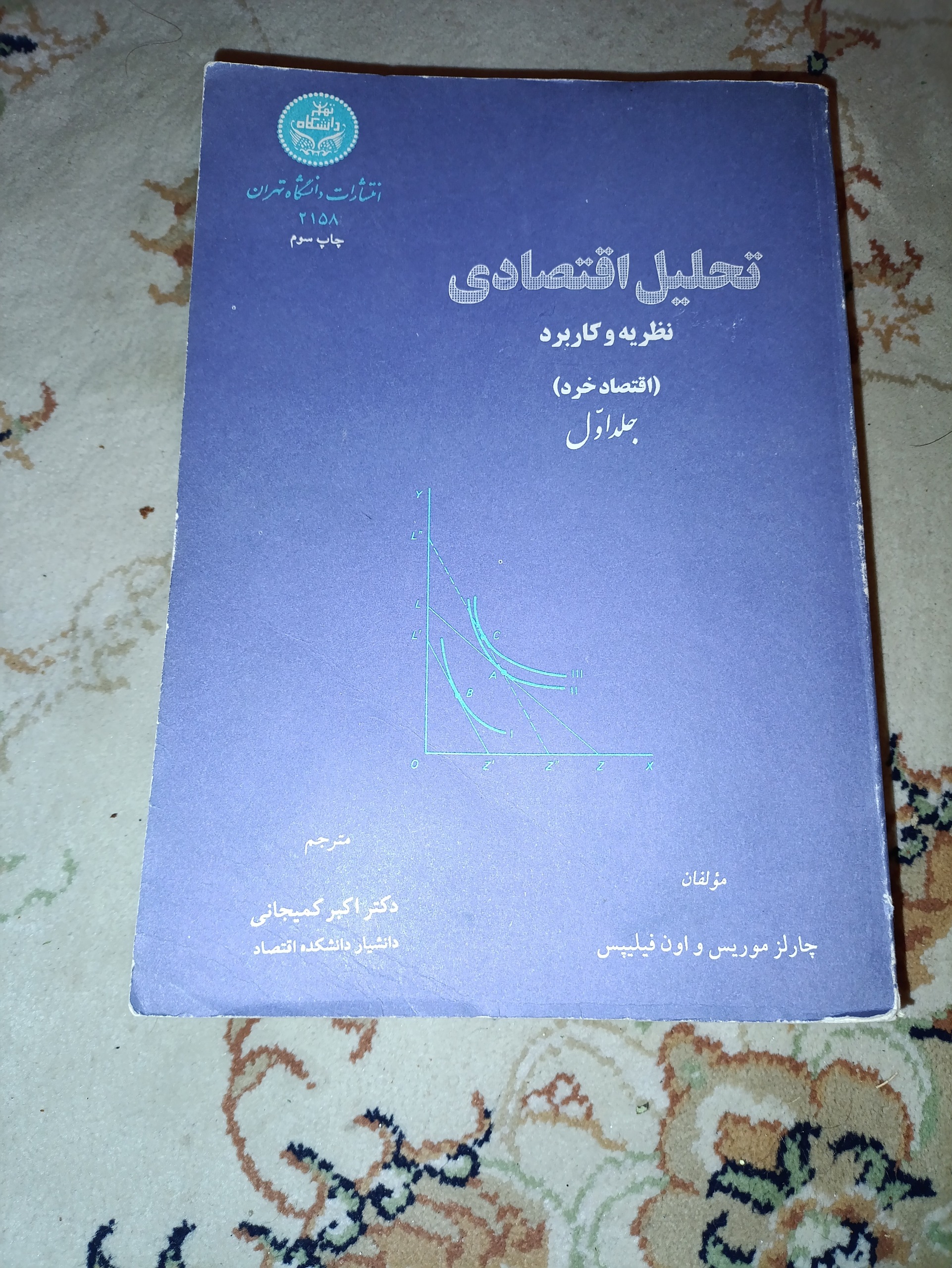 تحلیل اقتصادی. چارلز موریس و اون فیلیپس